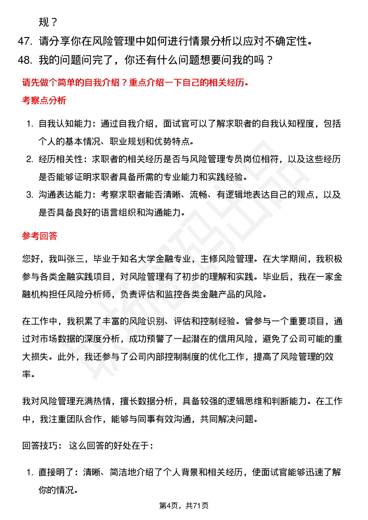 48道中国银行风险管理专员岗位面试题库及参考回答含考察点分析