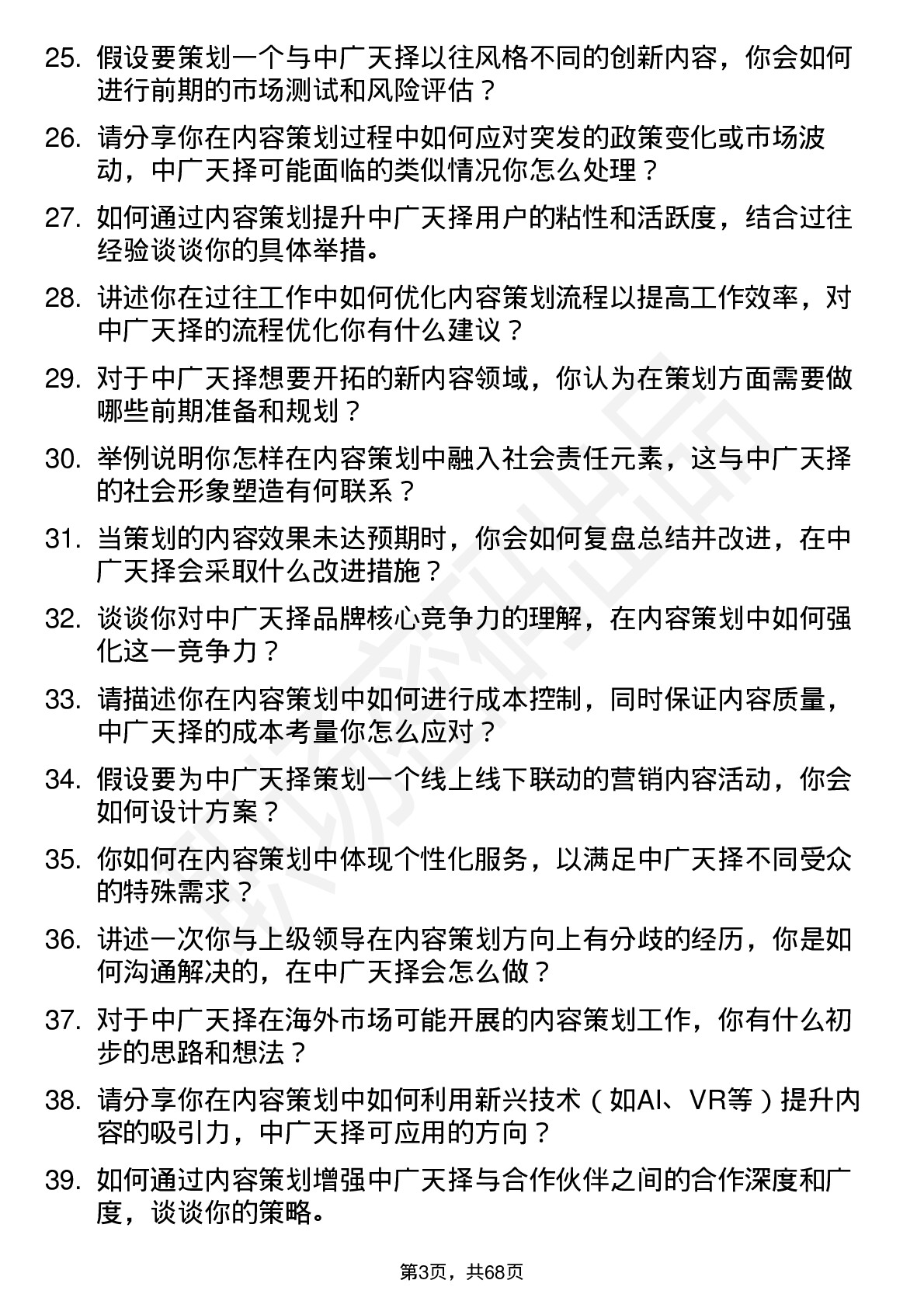 48道中广天择内容策划岗位面试题库及参考回答含考察点分析