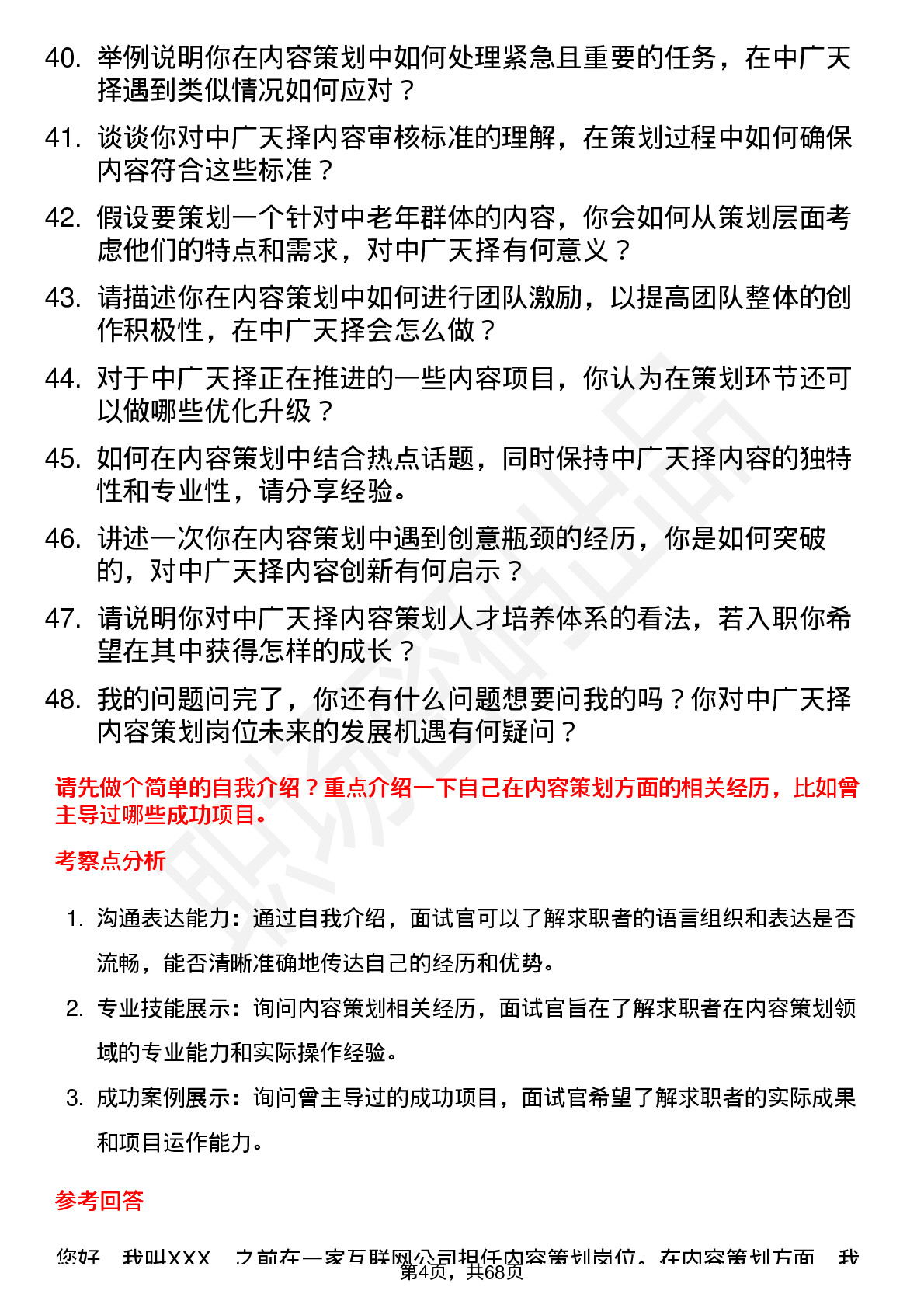 48道中广天择内容策划岗位面试题库及参考回答含考察点分析