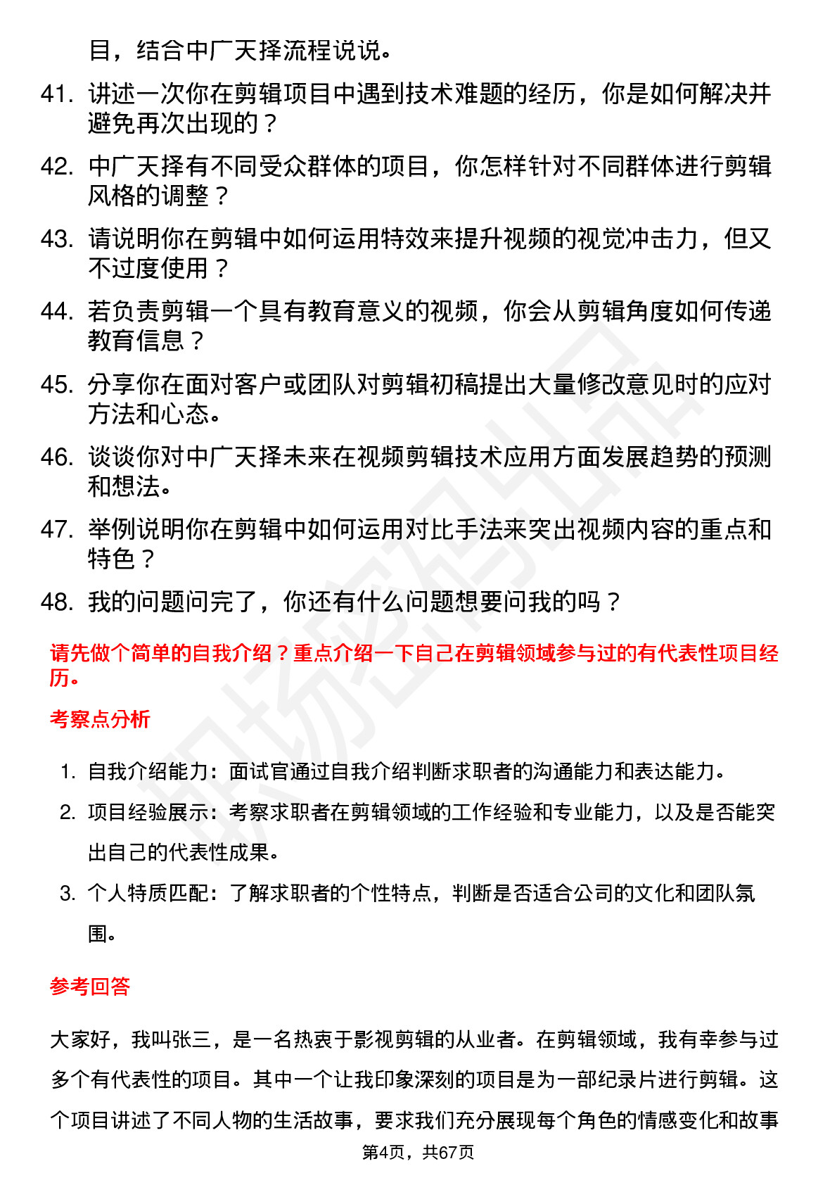 48道中广天择剪辑师岗位面试题库及参考回答含考察点分析