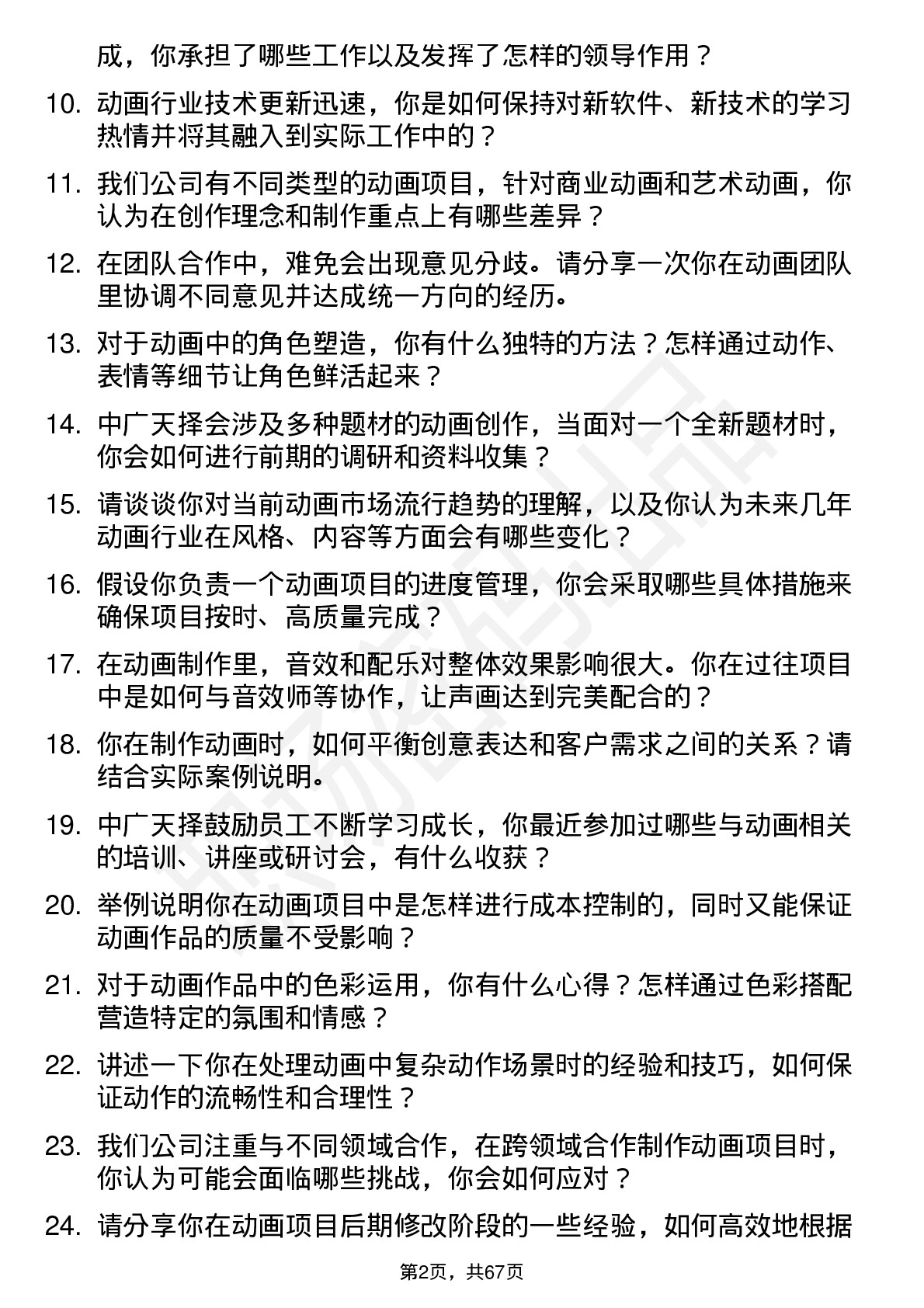 48道中广天择动画师岗位面试题库及参考回答含考察点分析