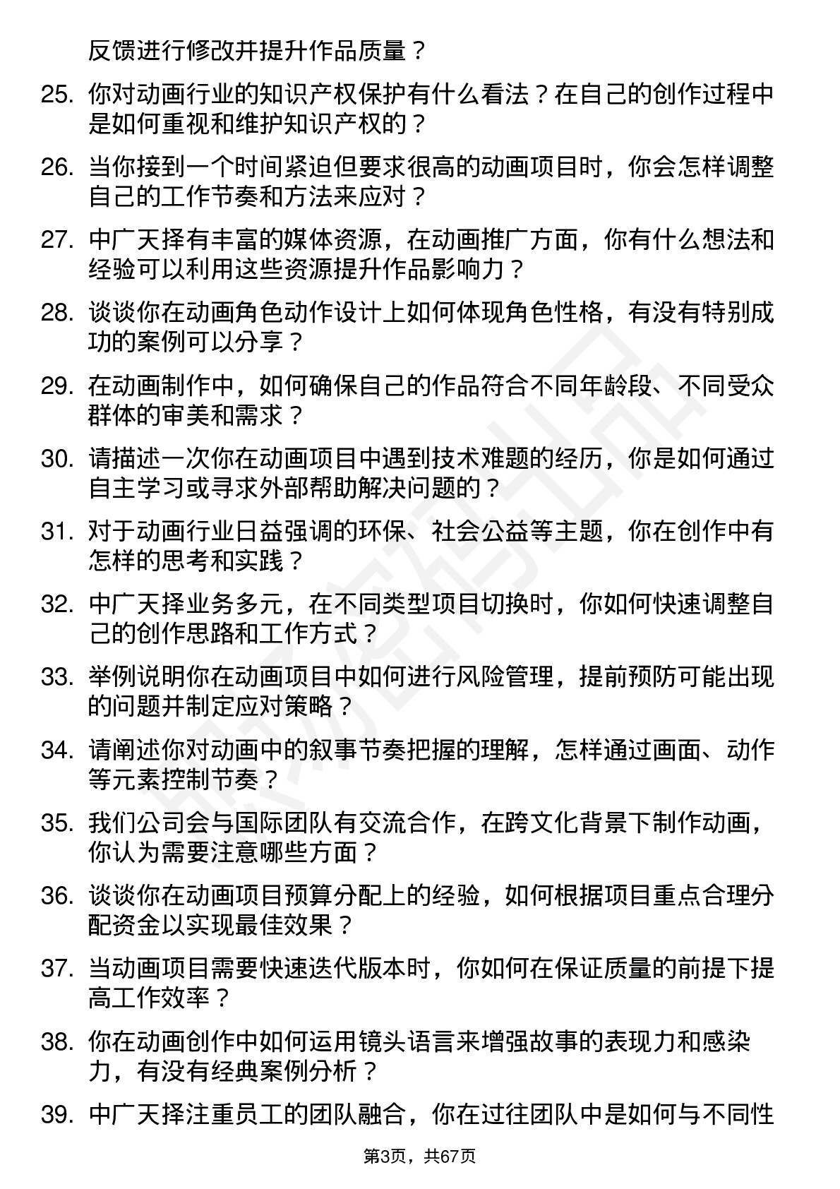 48道中广天择动画师岗位面试题库及参考回答含考察点分析