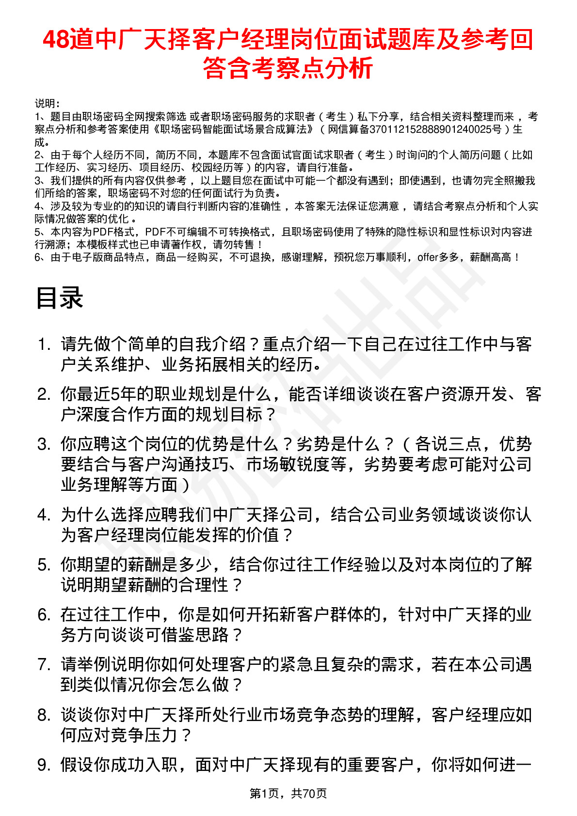 48道中广天择客户经理岗位面试题库及参考回答含考察点分析