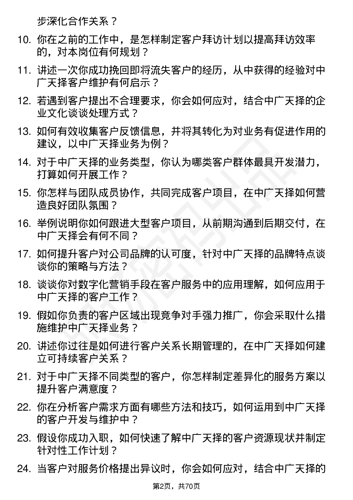 48道中广天择客户经理岗位面试题库及参考回答含考察点分析