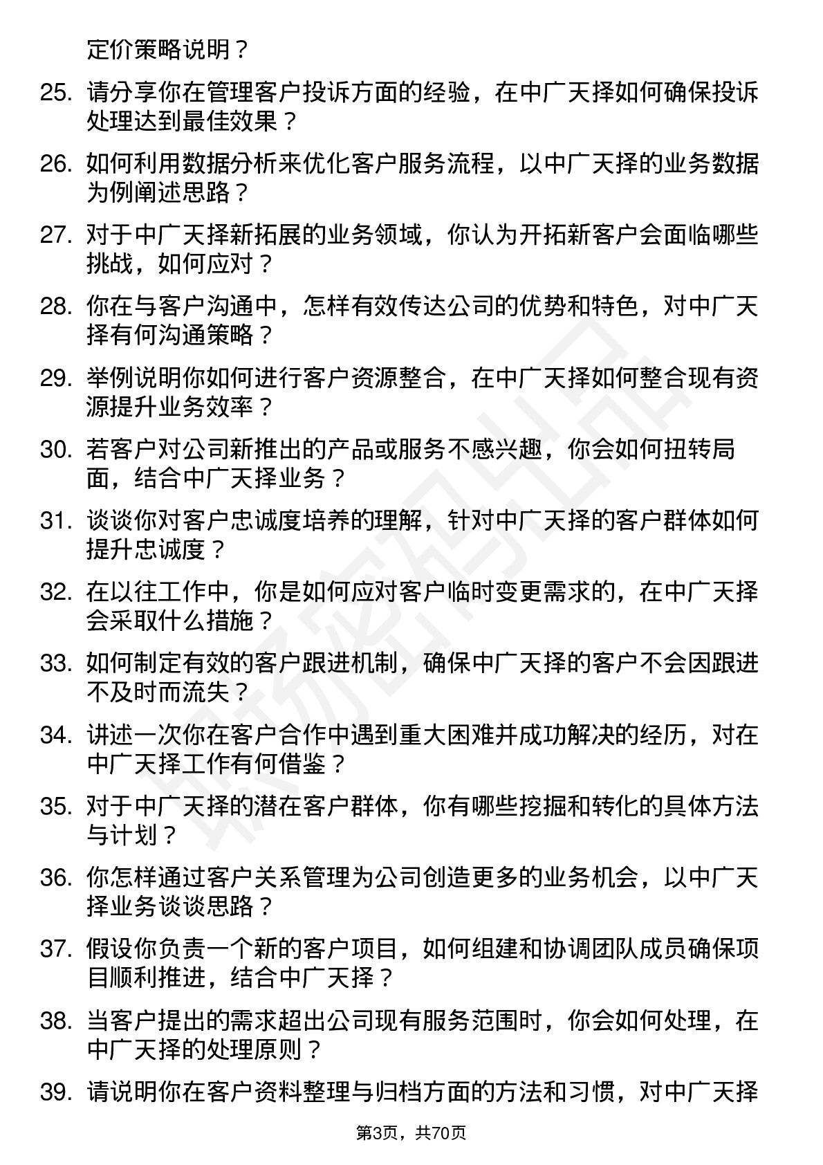 48道中广天择客户经理岗位面试题库及参考回答含考察点分析