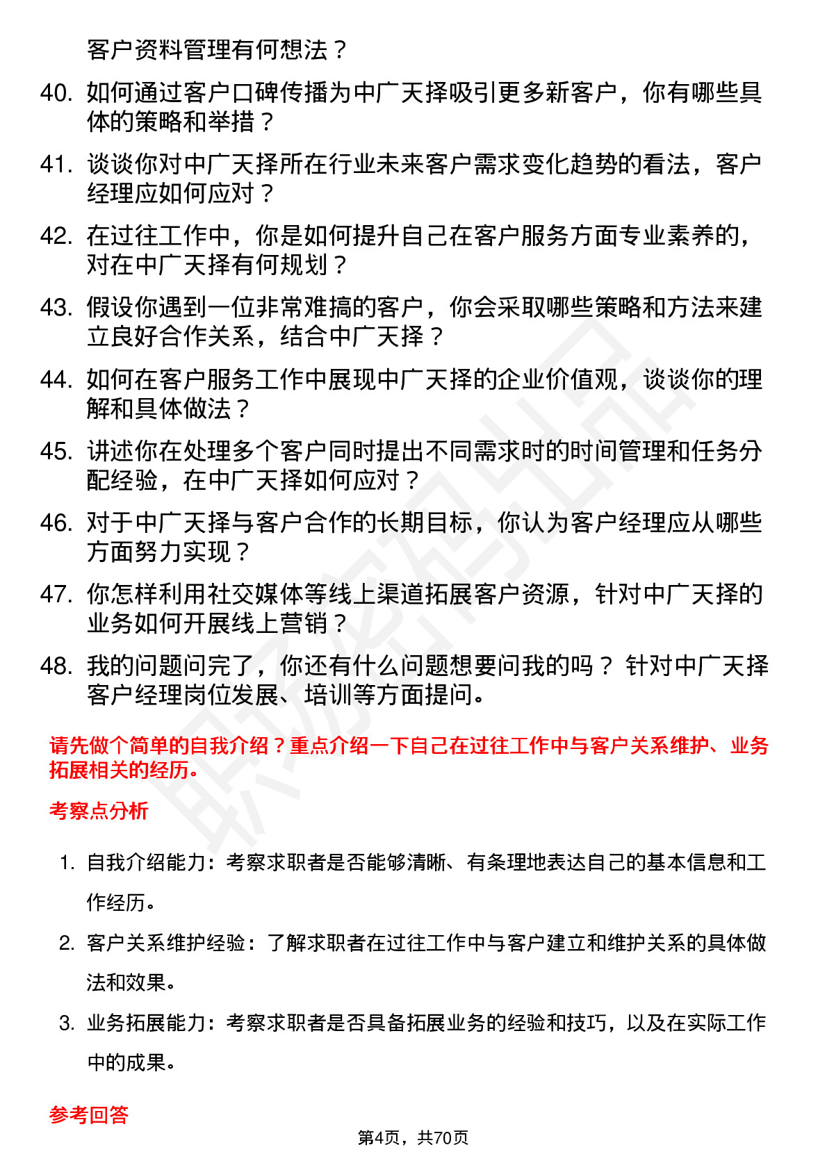 48道中广天择客户经理岗位面试题库及参考回答含考察点分析