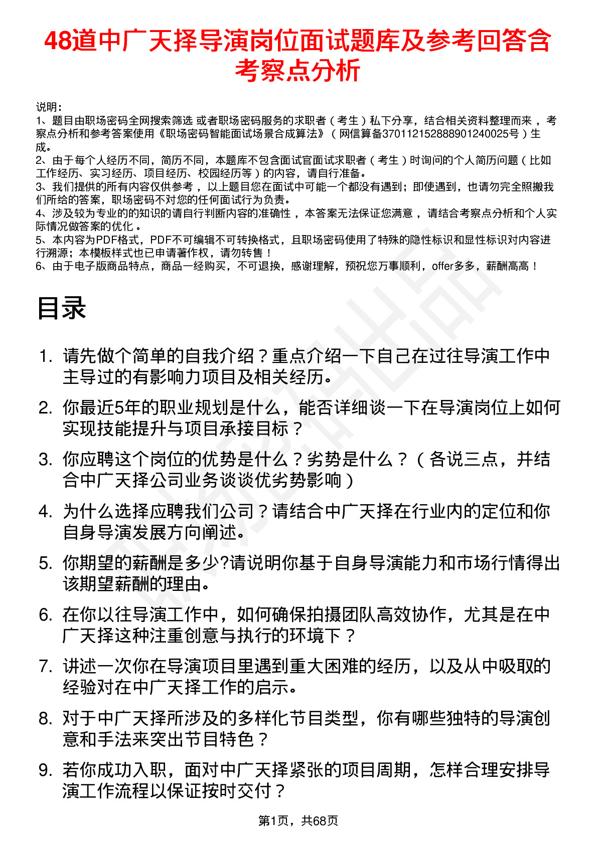 48道中广天择导演岗位面试题库及参考回答含考察点分析