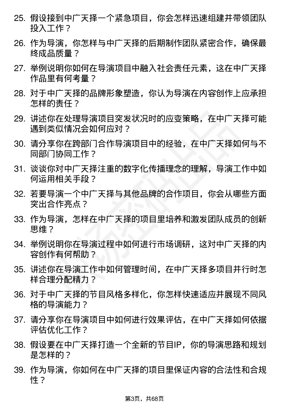 48道中广天择导演岗位面试题库及参考回答含考察点分析