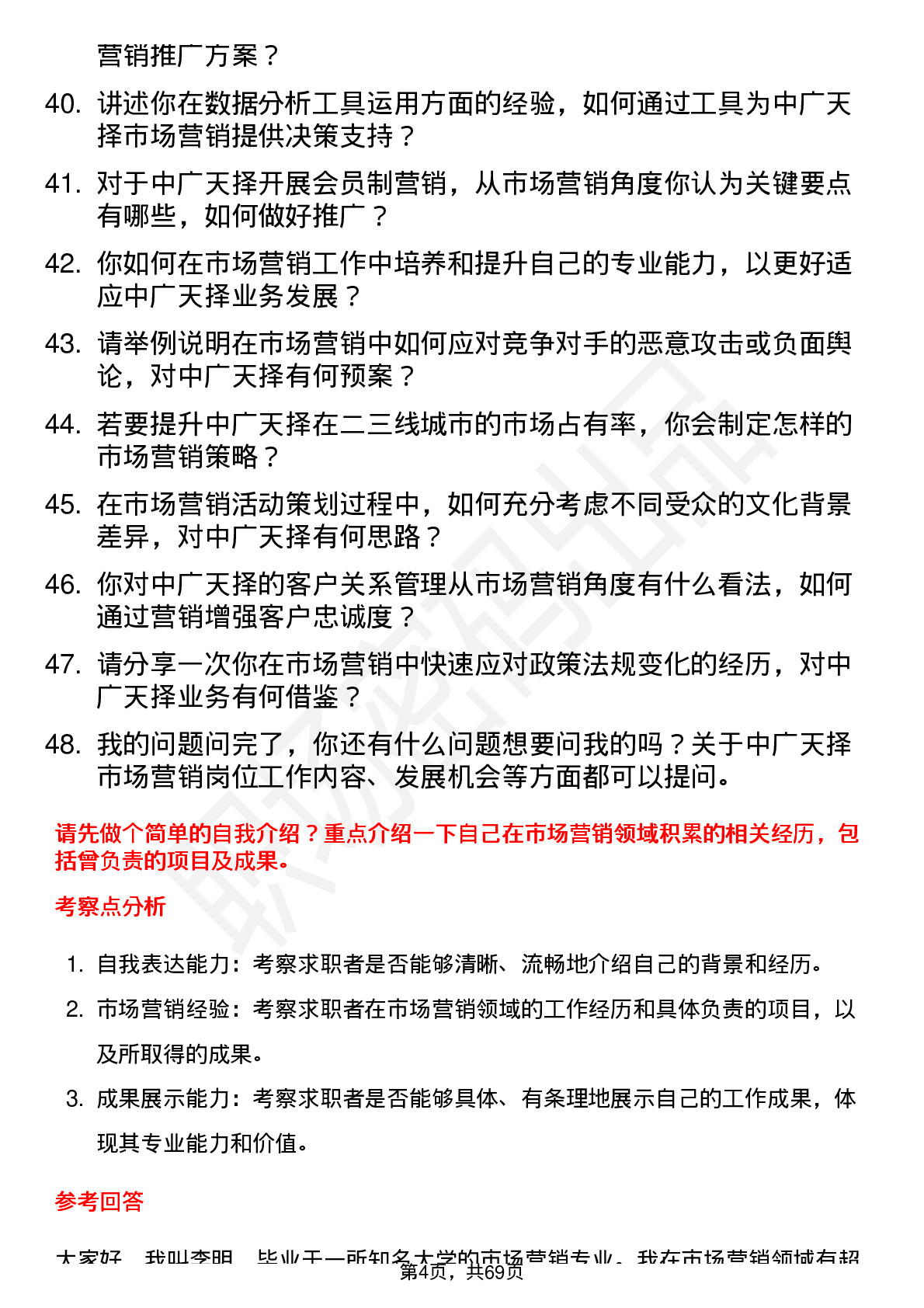 48道中广天择市场营销岗位面试题库及参考回答含考察点分析