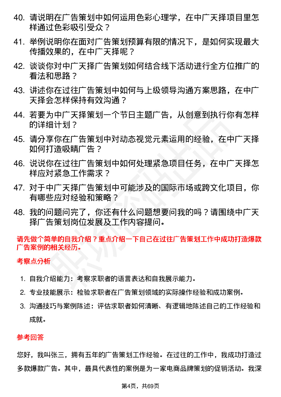 48道中广天择广告策划岗位面试题库及参考回答含考察点分析