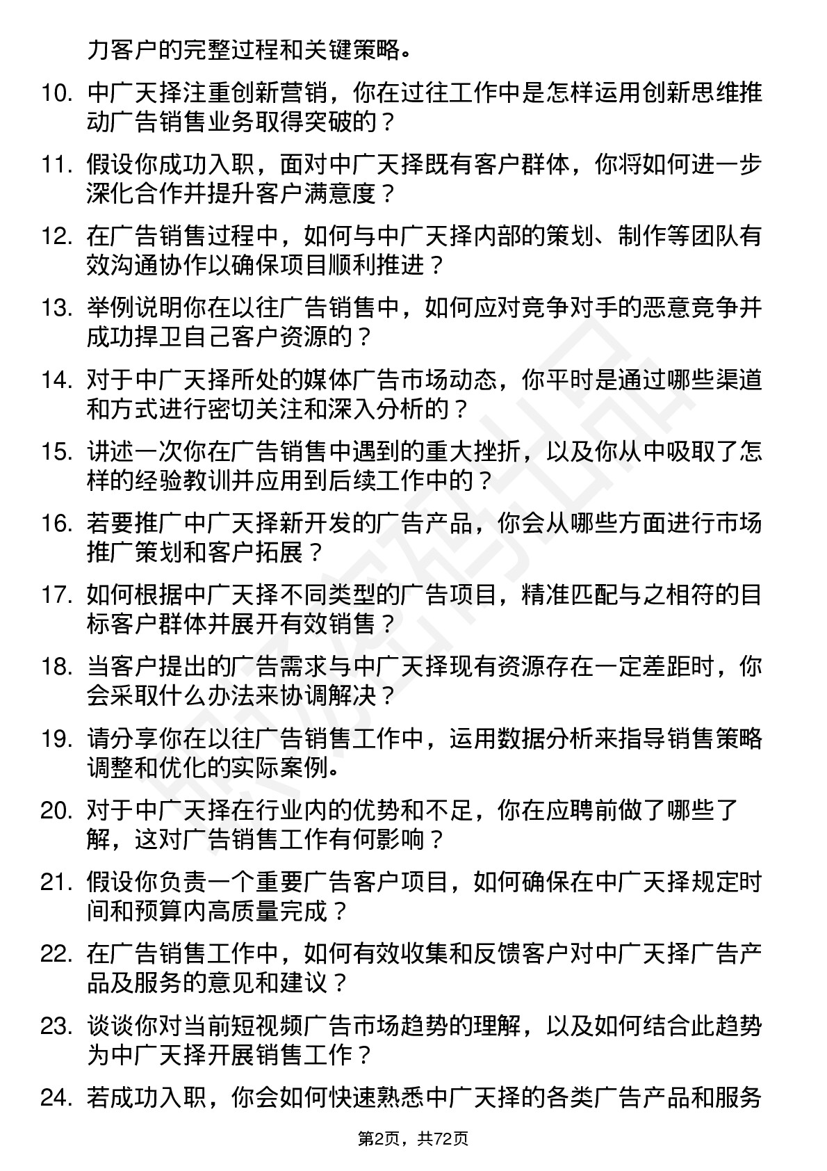 48道中广天择广告销售岗位面试题库及参考回答含考察点分析