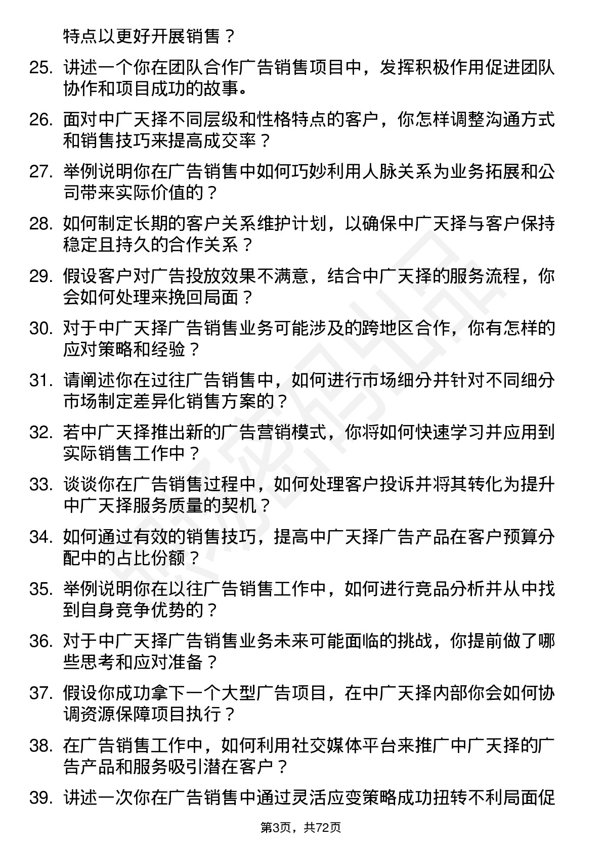 48道中广天择广告销售岗位面试题库及参考回答含考察点分析