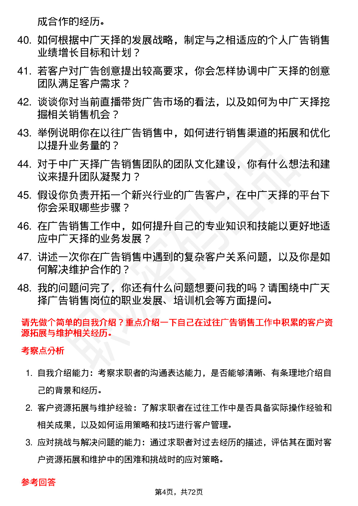 48道中广天择广告销售岗位面试题库及参考回答含考察点分析