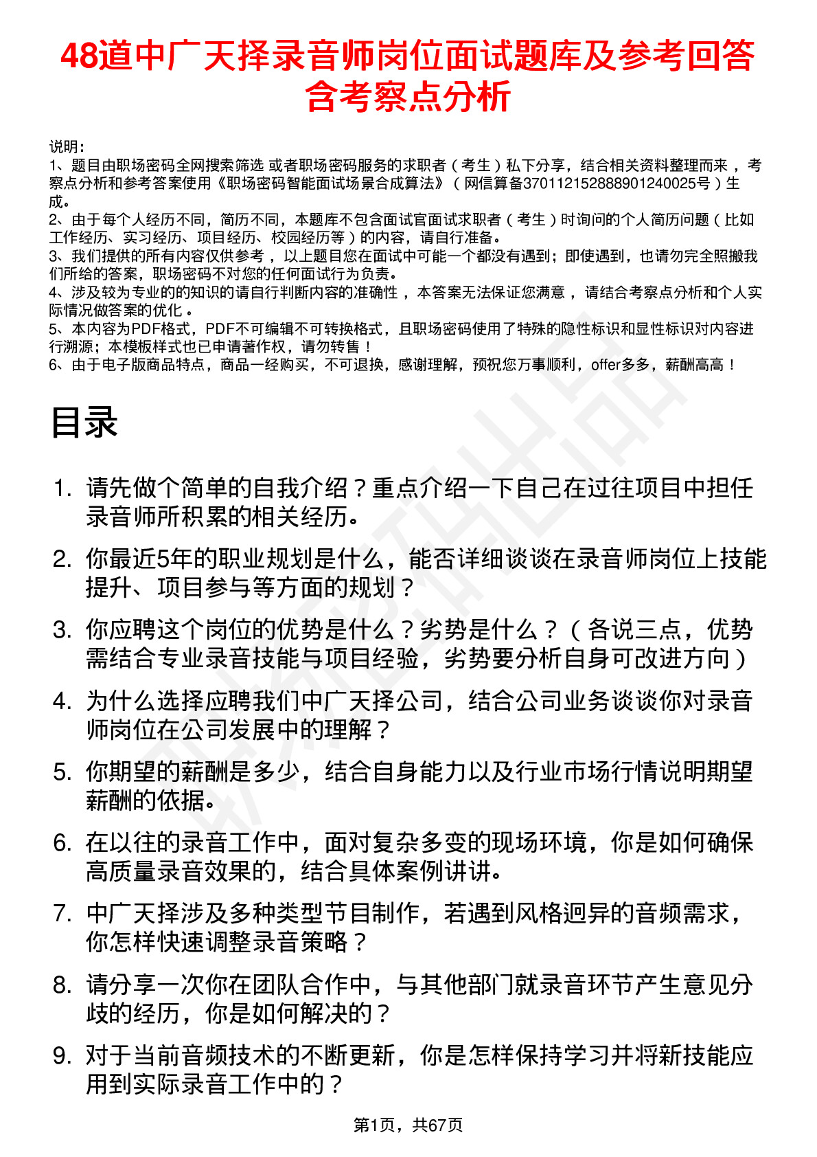 48道中广天择录音师岗位面试题库及参考回答含考察点分析