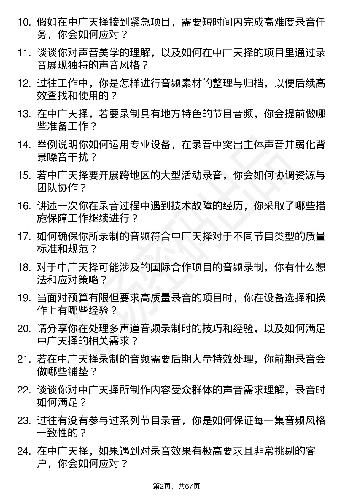 48道中广天择录音师岗位面试题库及参考回答含考察点分析