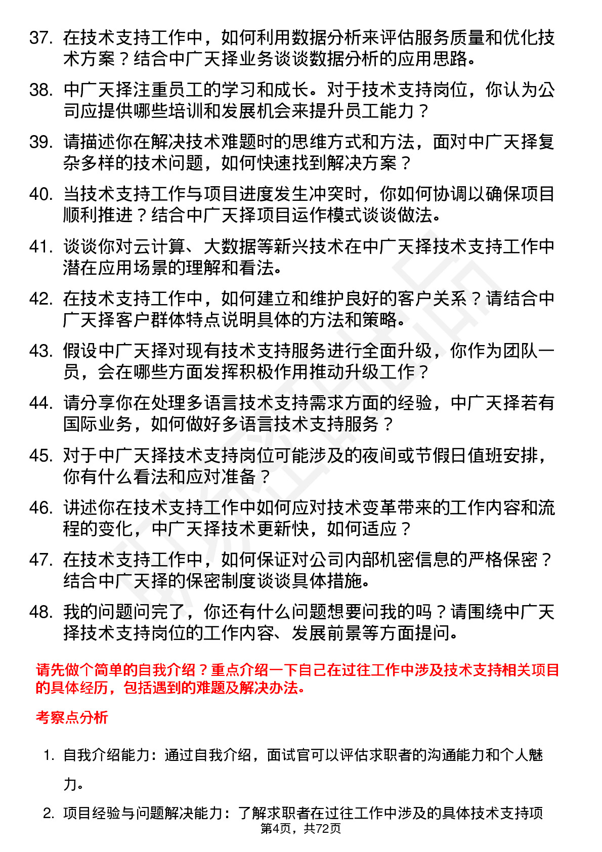 48道中广天择技术支持岗位面试题库及参考回答含考察点分析