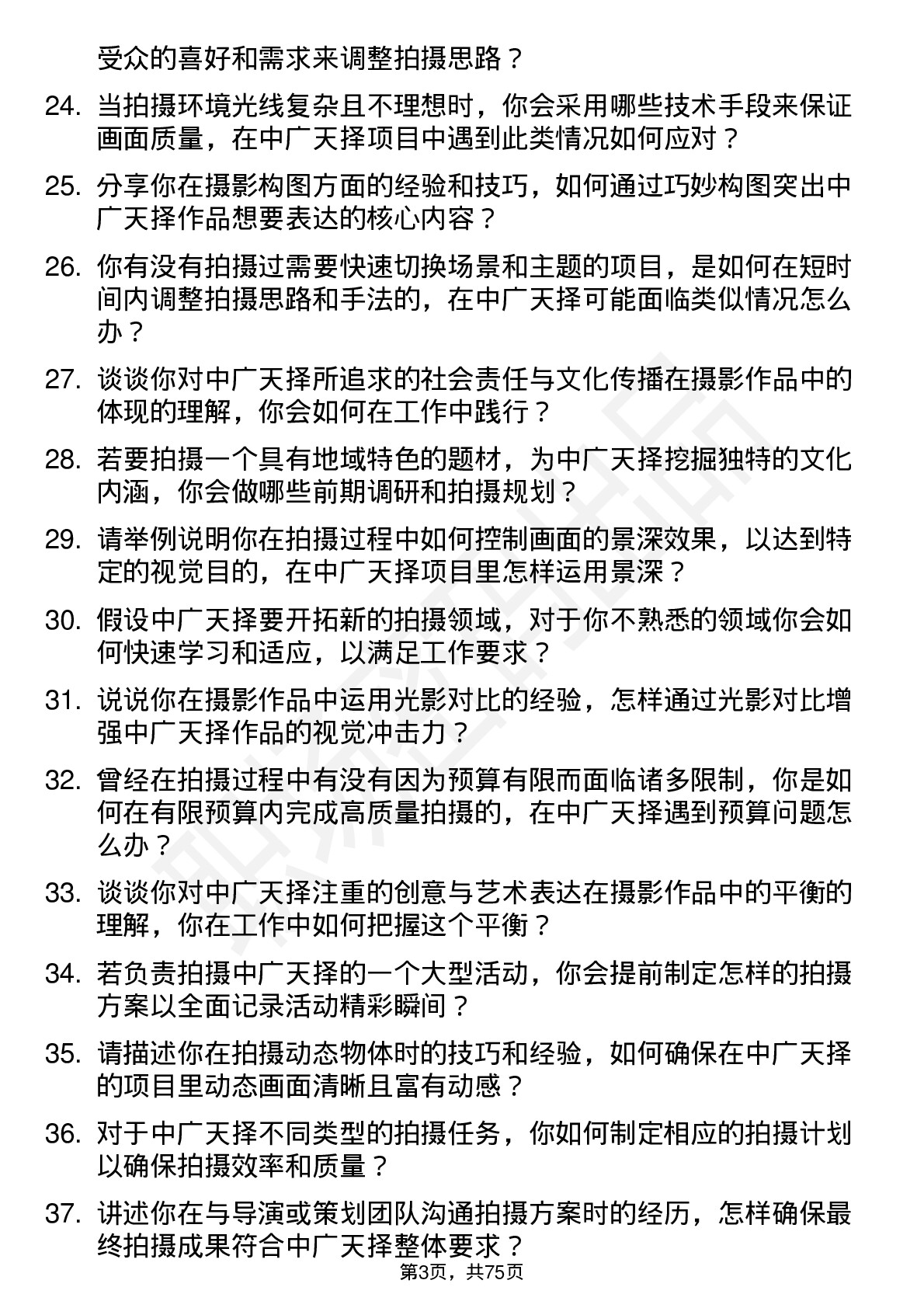 48道中广天择摄影师岗位面试题库及参考回答含考察点分析