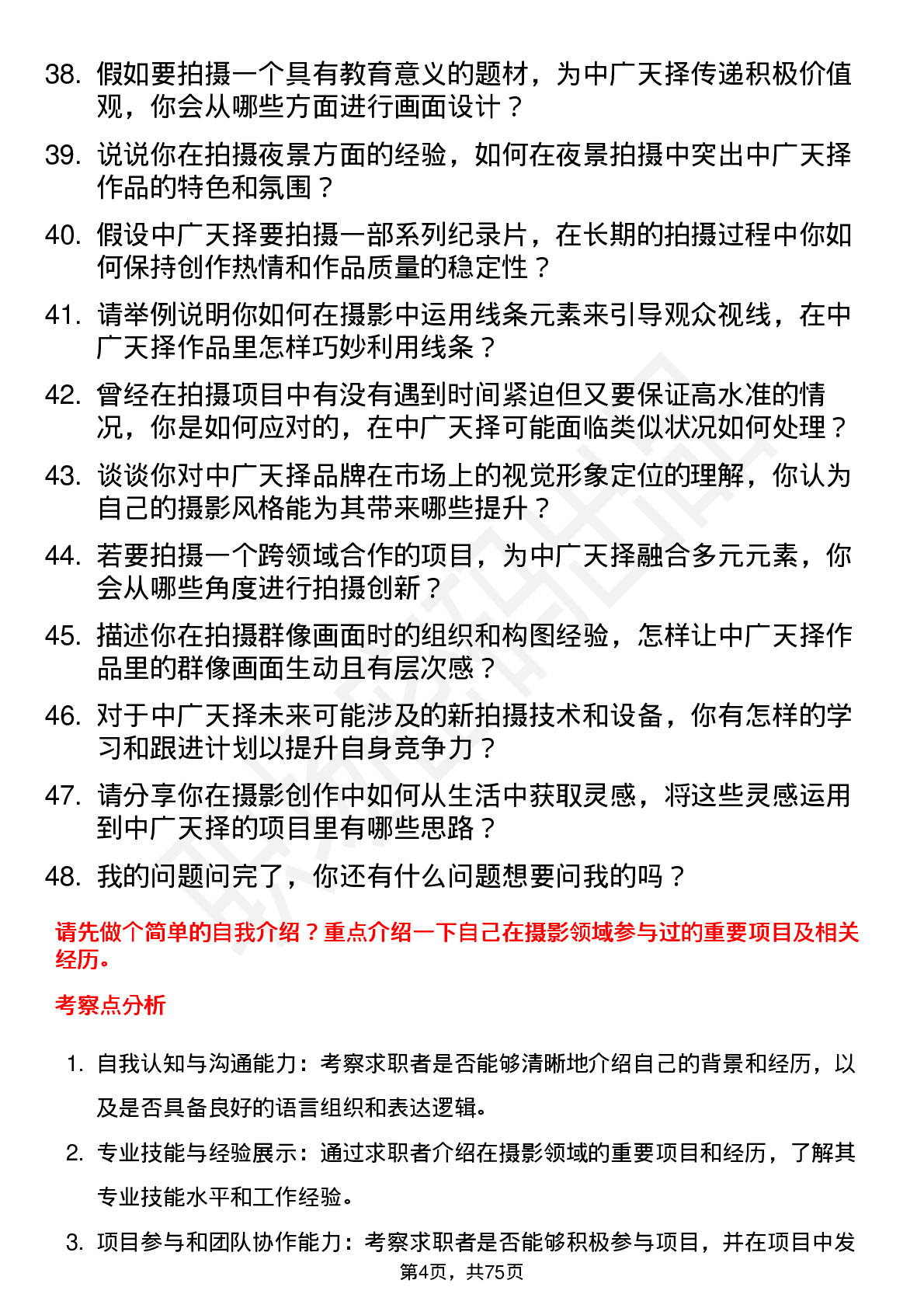 48道中广天择摄影师岗位面试题库及参考回答含考察点分析