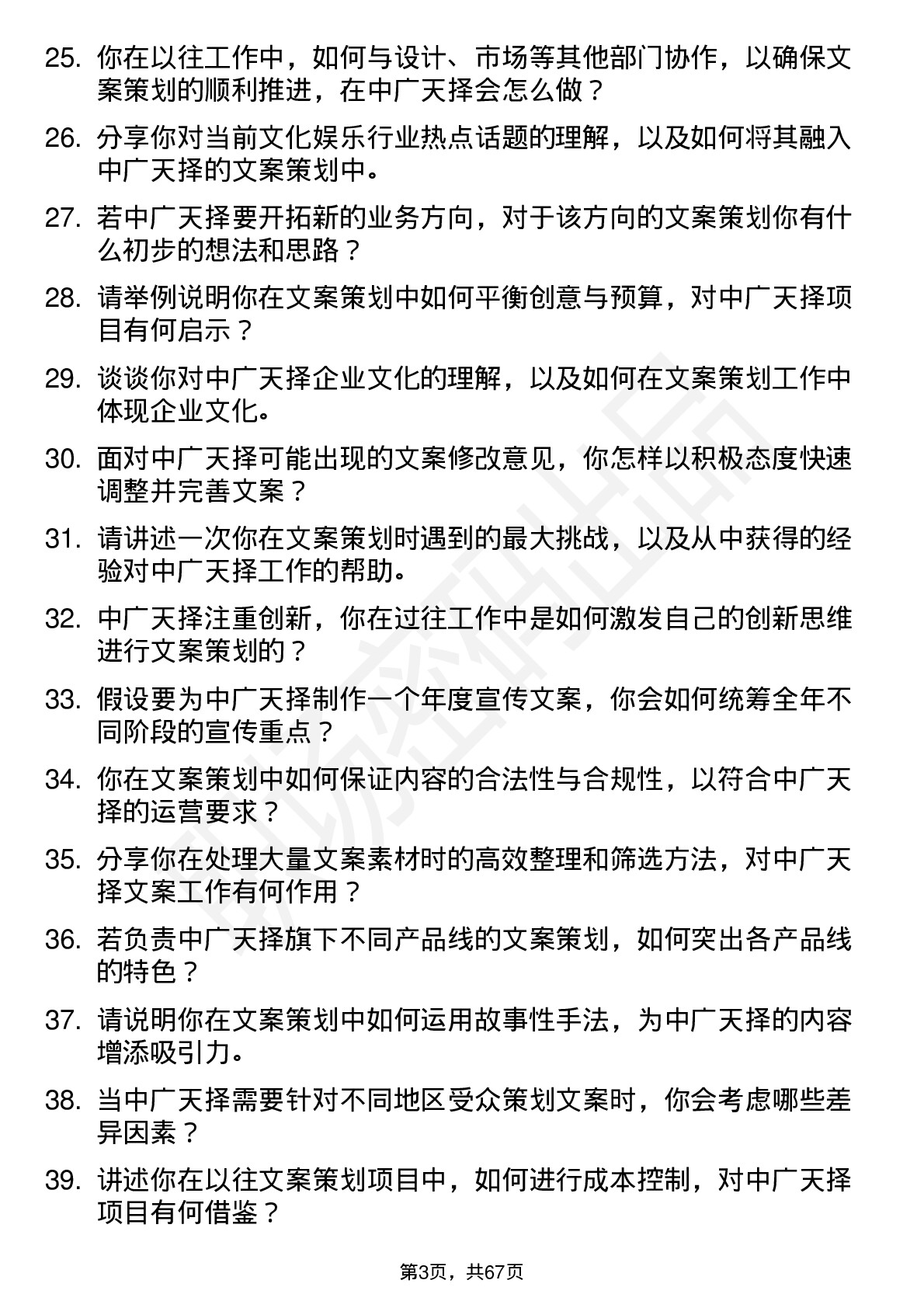 48道中广天择文案策划岗位面试题库及参考回答含考察点分析