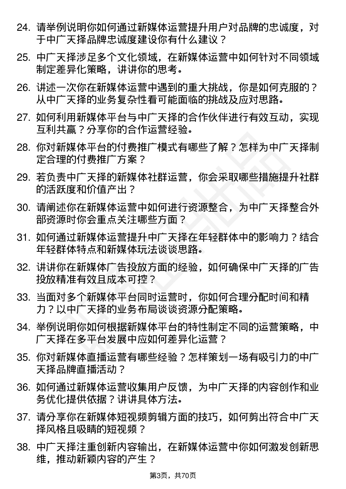 48道中广天择新媒体运营岗位面试题库及参考回答含考察点分析