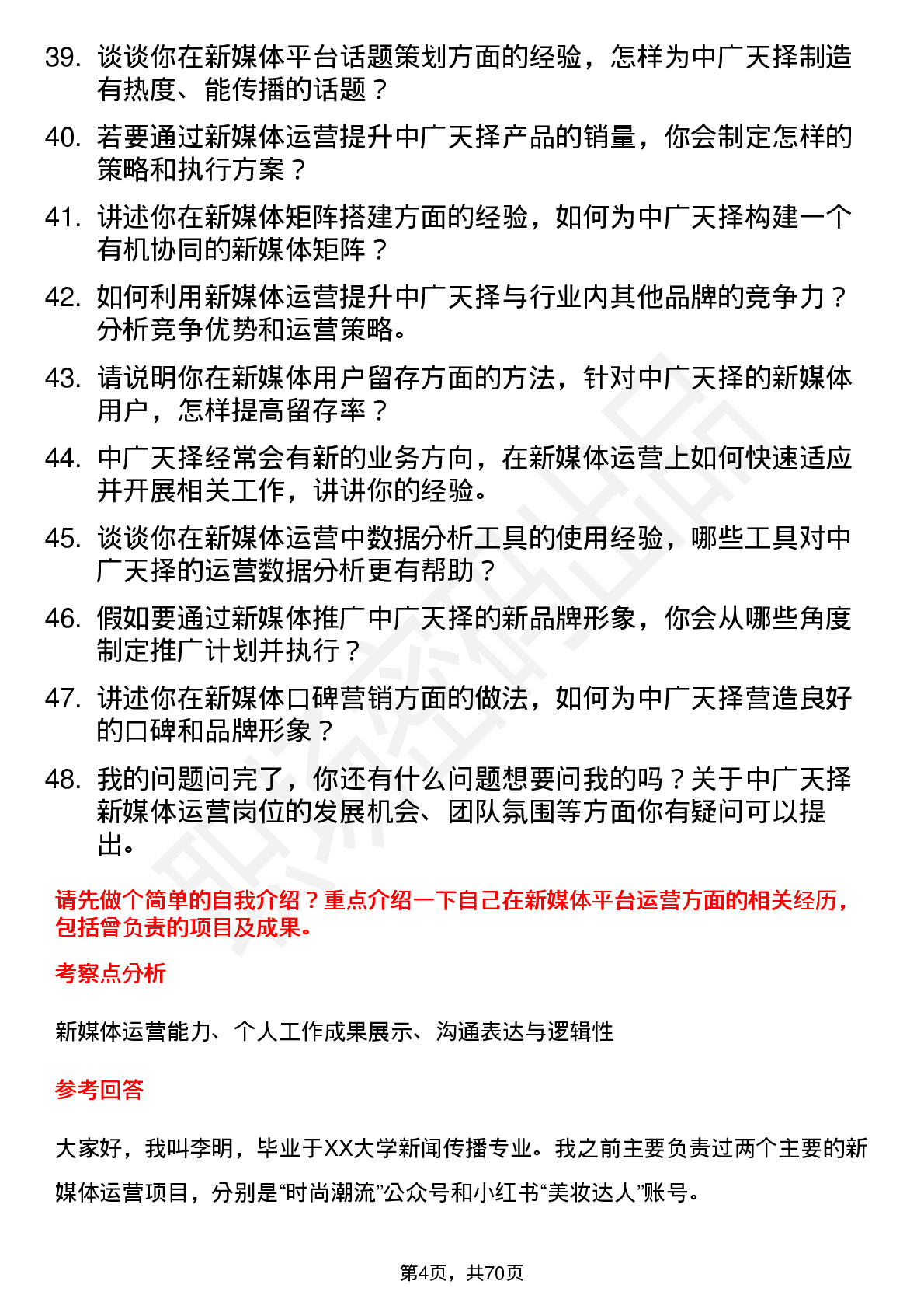 48道中广天择新媒体运营岗位面试题库及参考回答含考察点分析