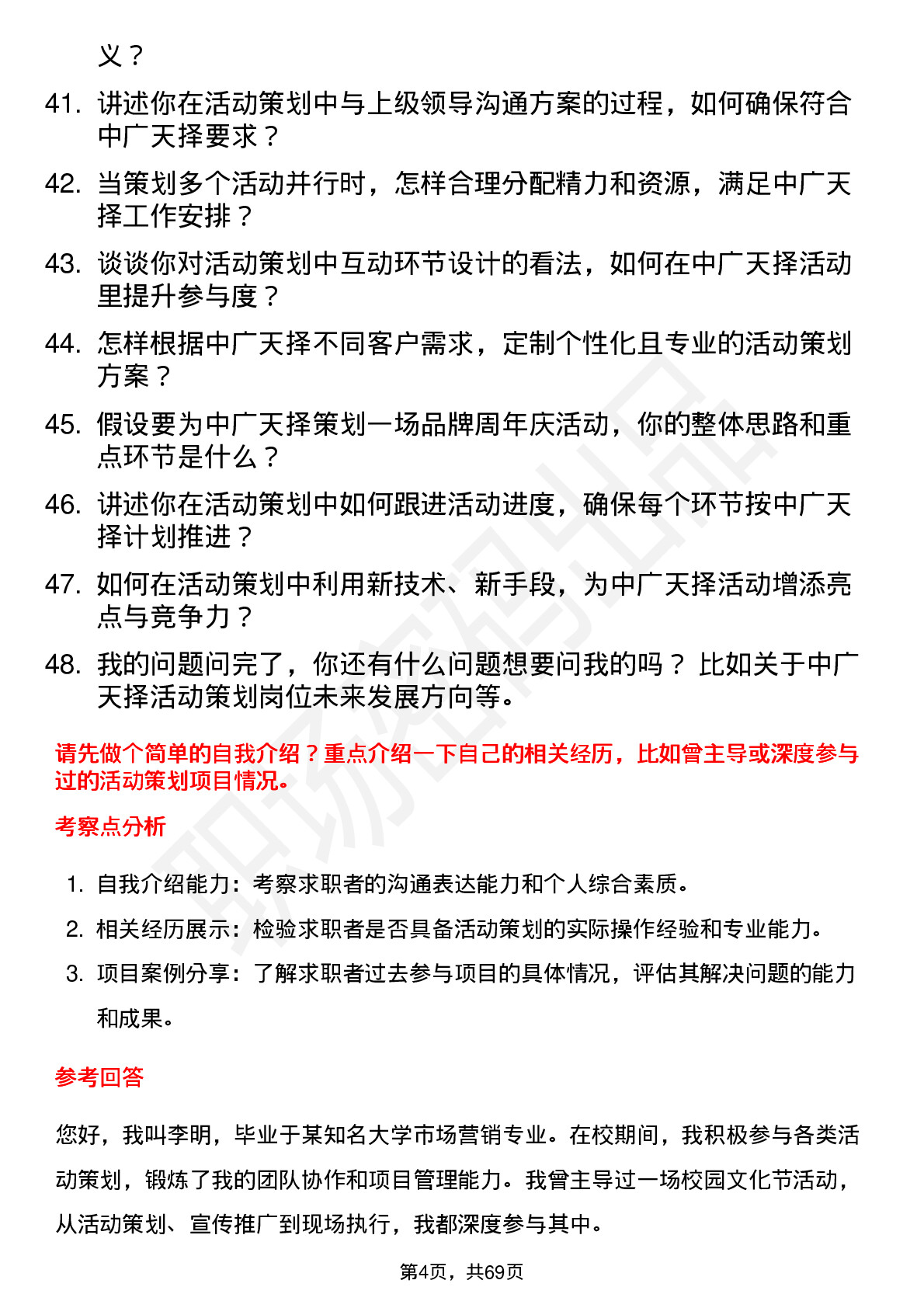 48道中广天择活动策划岗位面试题库及参考回答含考察点分析