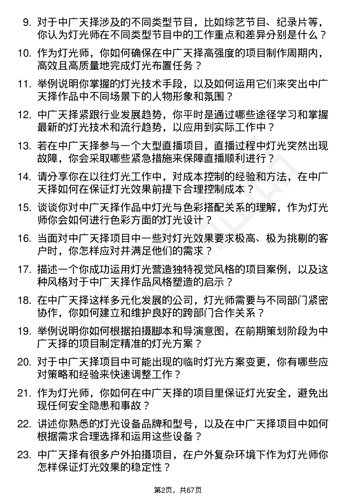 48道中广天择灯光师岗位面试题库及参考回答含考察点分析