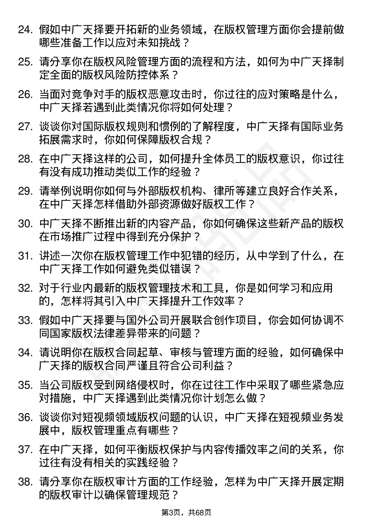 48道中广天择版权经理岗位面试题库及参考回答含考察点分析