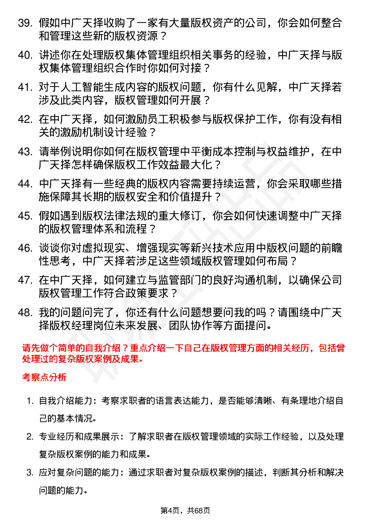 48道中广天择版权经理岗位面试题库及参考回答含考察点分析