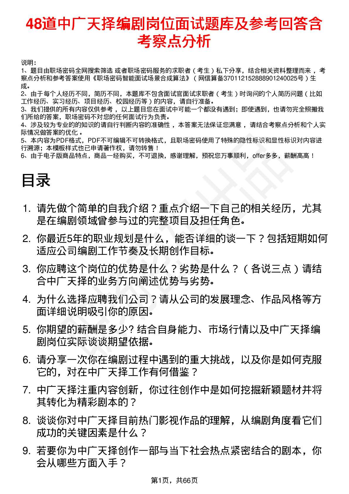 48道中广天择编剧岗位面试题库及参考回答含考察点分析