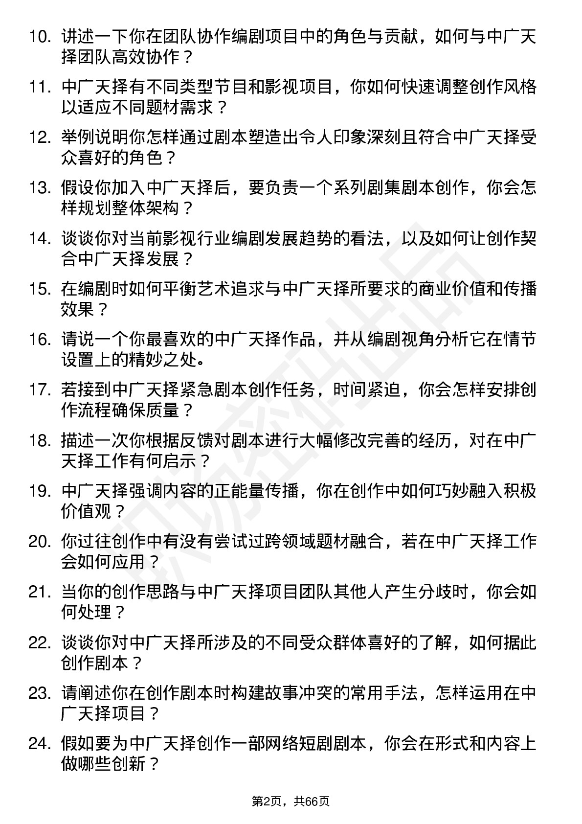 48道中广天择编剧岗位面试题库及参考回答含考察点分析