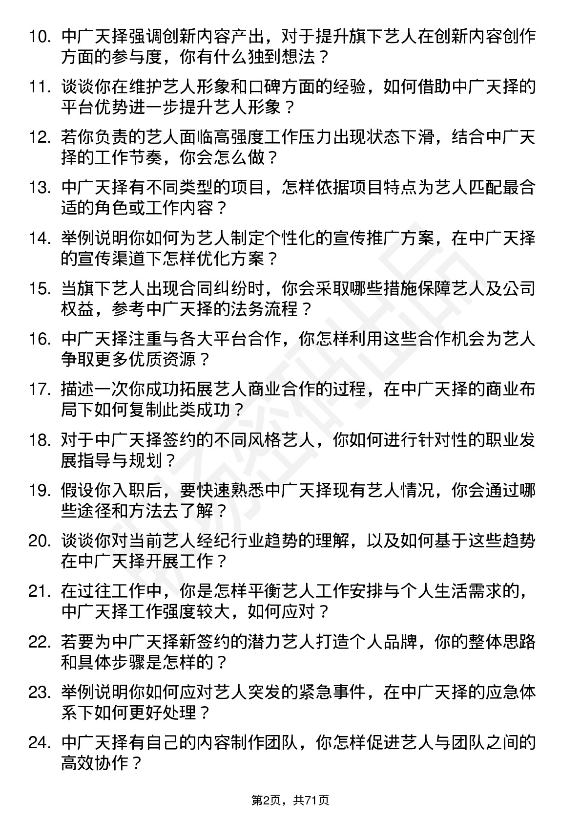 48道中广天择艺人经纪岗位面试题库及参考回答含考察点分析