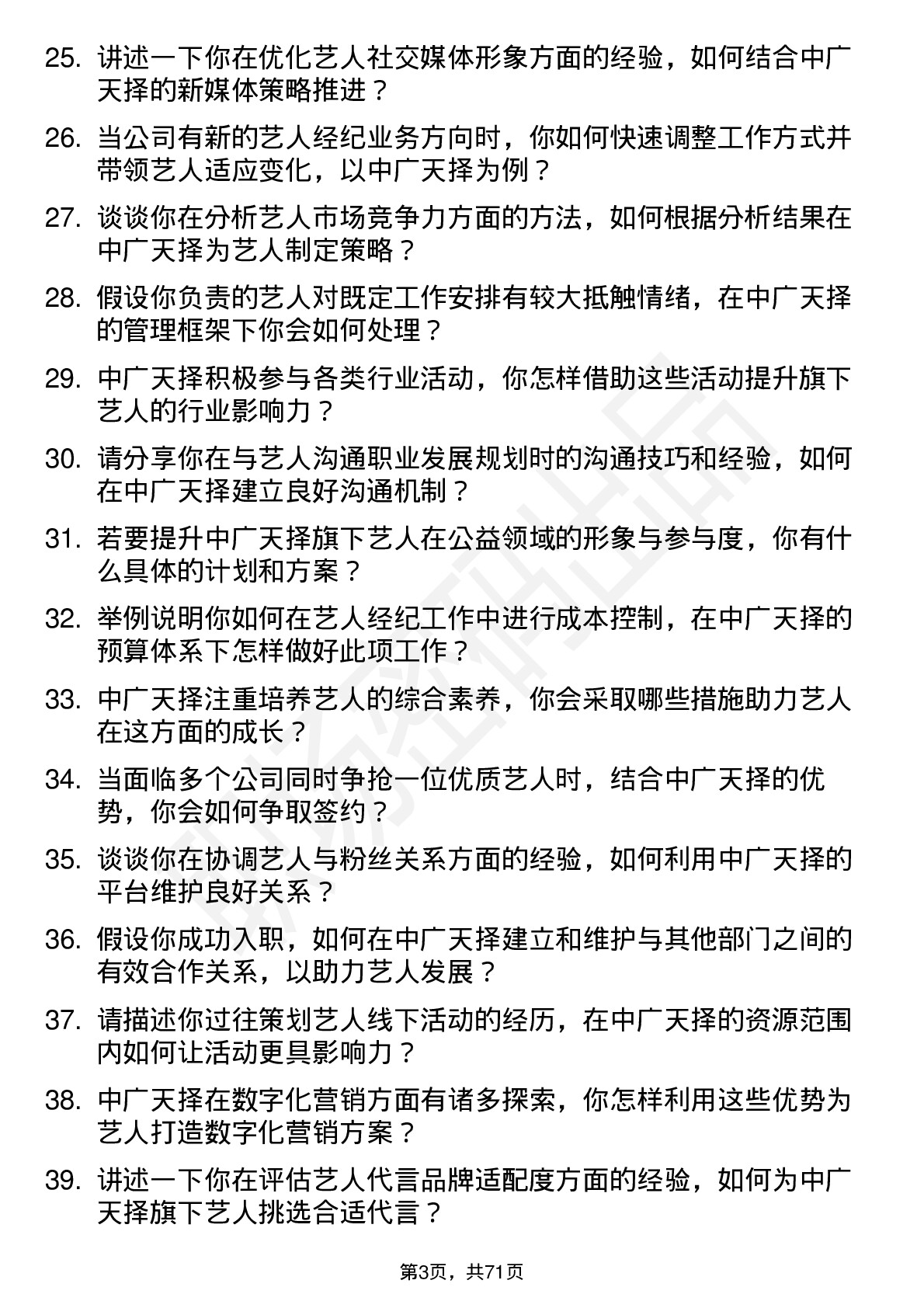 48道中广天择艺人经纪岗位面试题库及参考回答含考察点分析