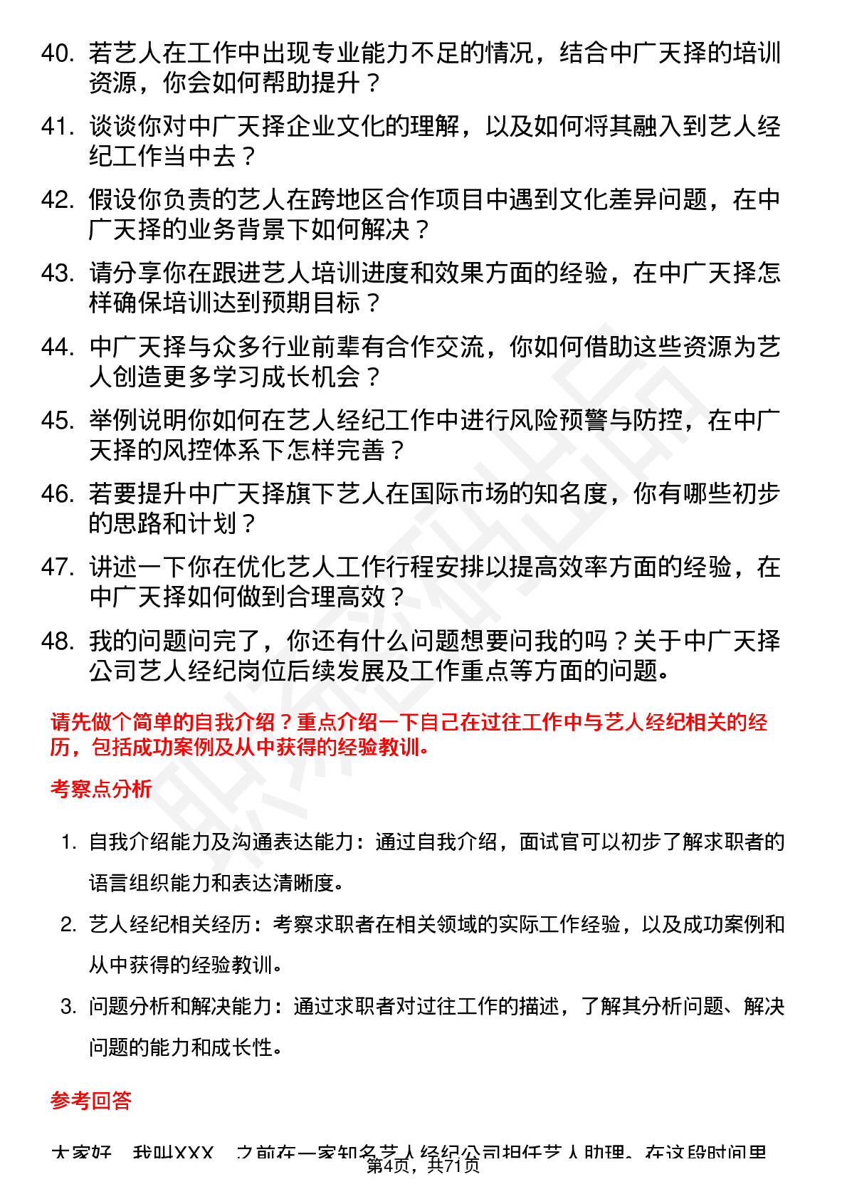 48道中广天择艺人经纪岗位面试题库及参考回答含考察点分析