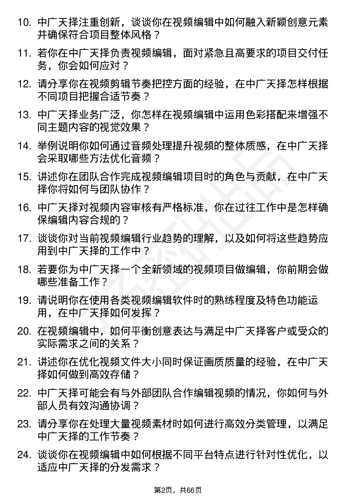 48道中广天择视频编辑岗位面试题库及参考回答含考察点分析