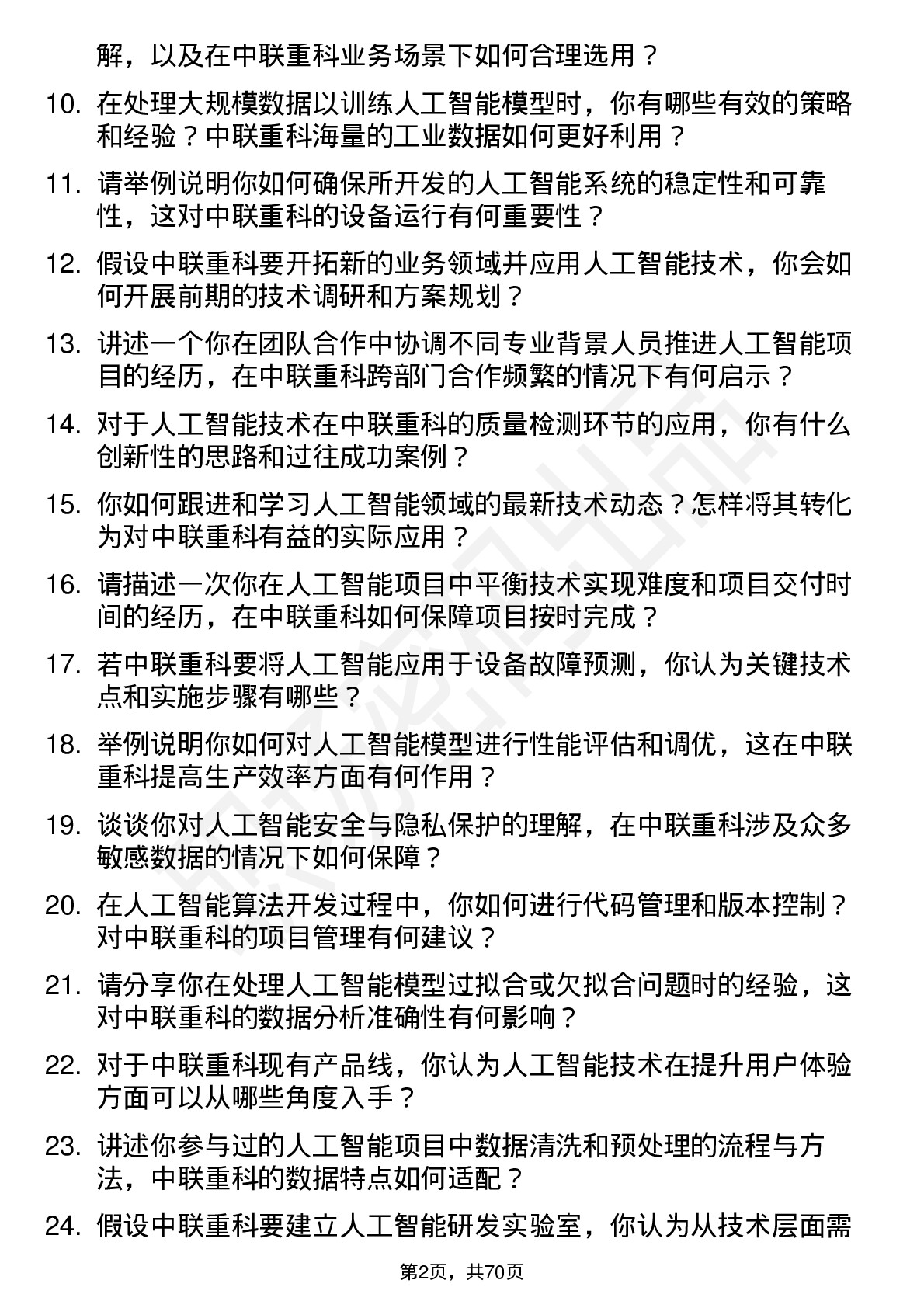 48道中联重科人工智能工程师岗位面试题库及参考回答含考察点分析