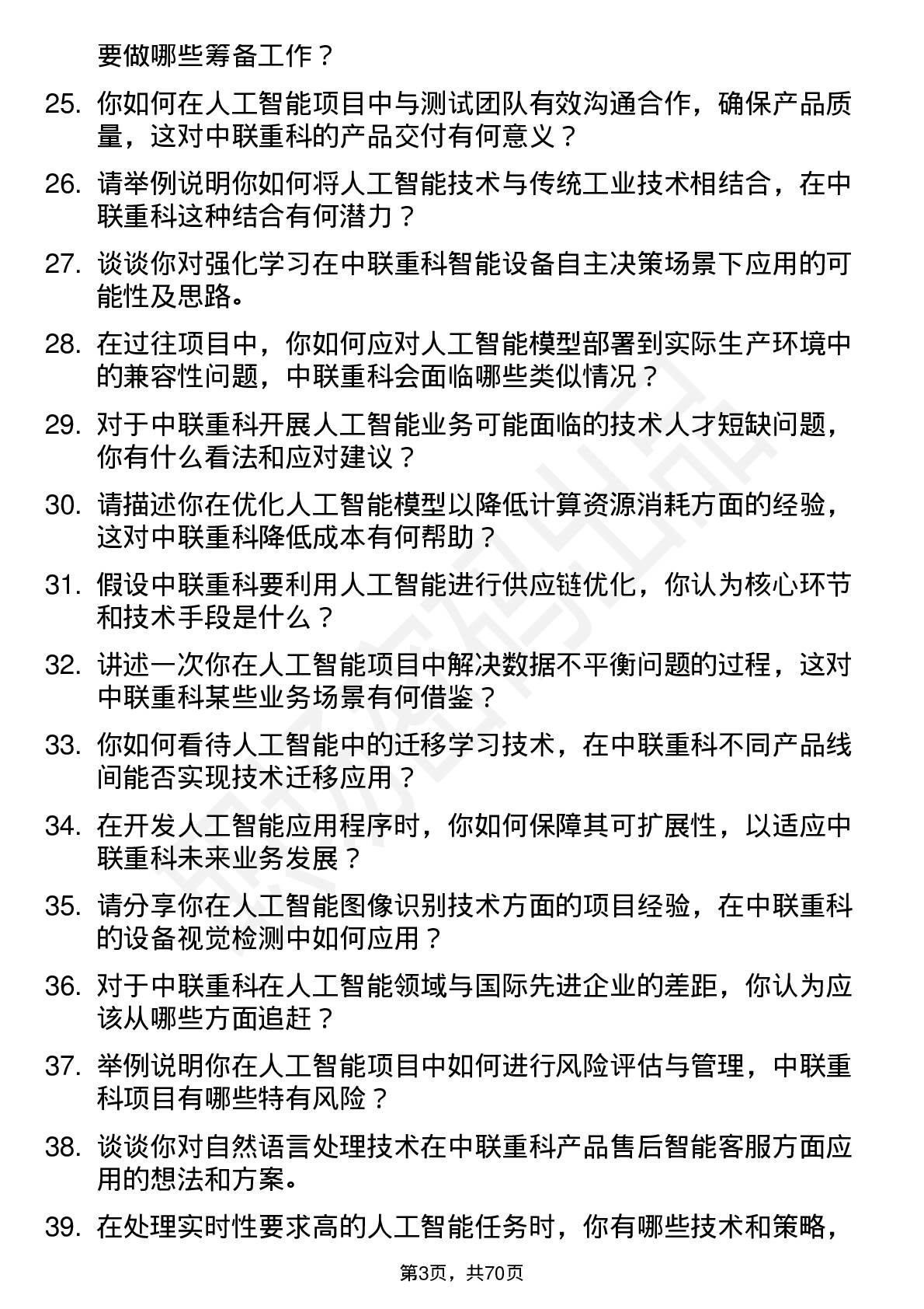 48道中联重科人工智能工程师岗位面试题库及参考回答含考察点分析