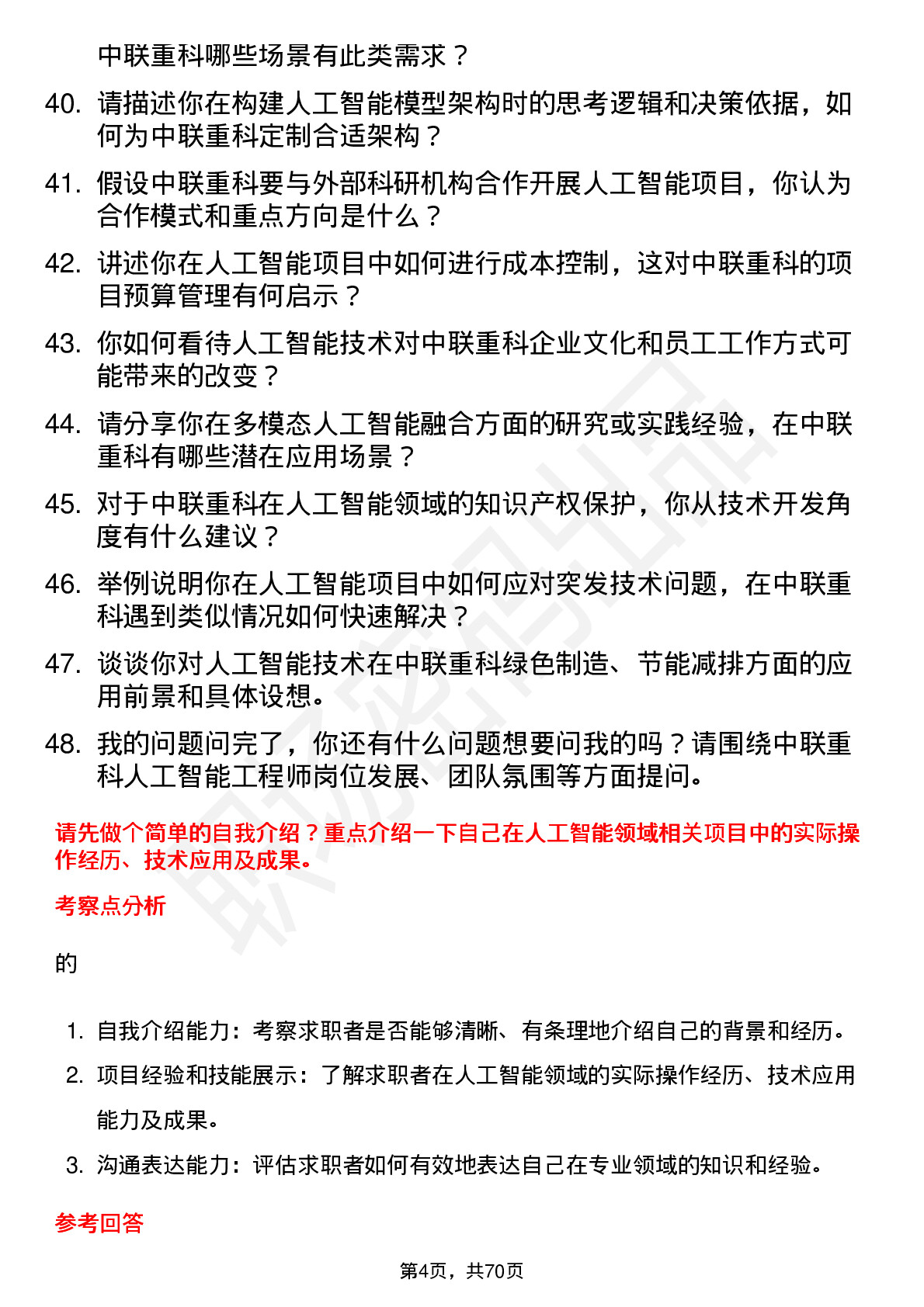 48道中联重科人工智能工程师岗位面试题库及参考回答含考察点分析