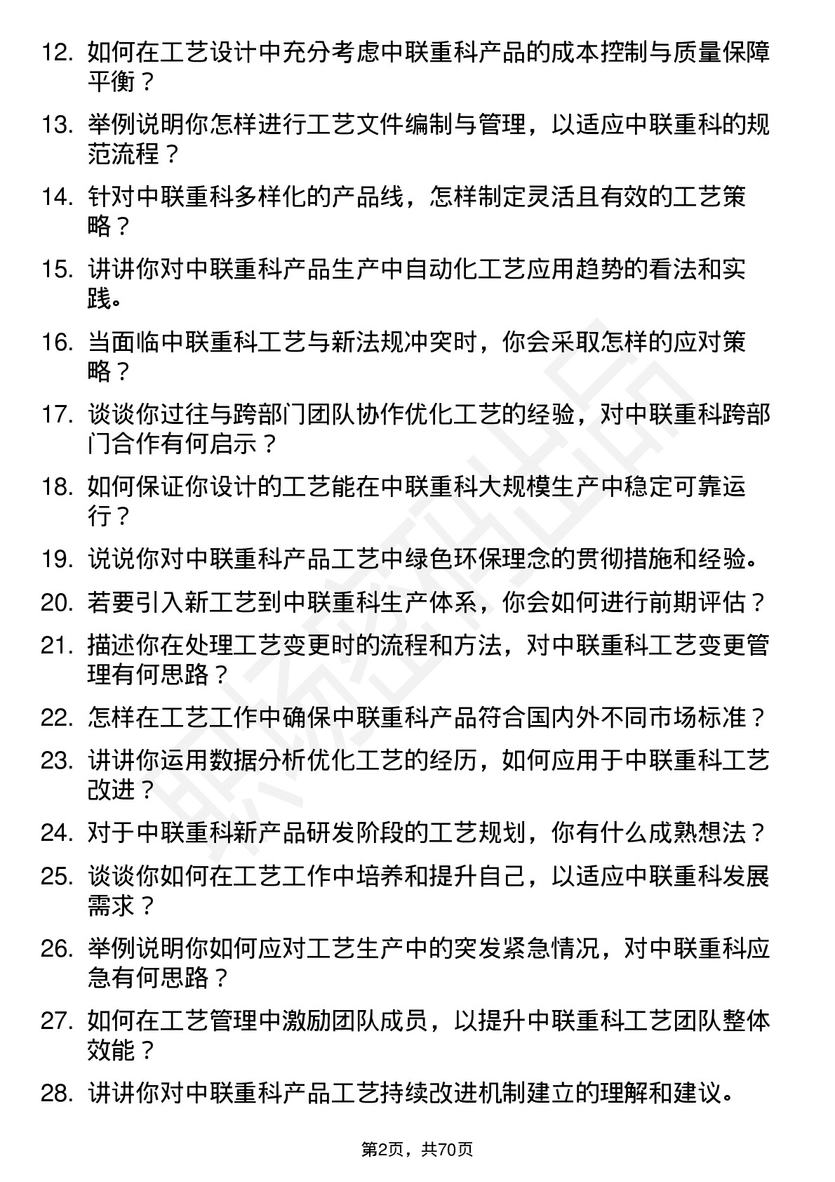 48道中联重科工艺工程师岗位面试题库及参考回答含考察点分析