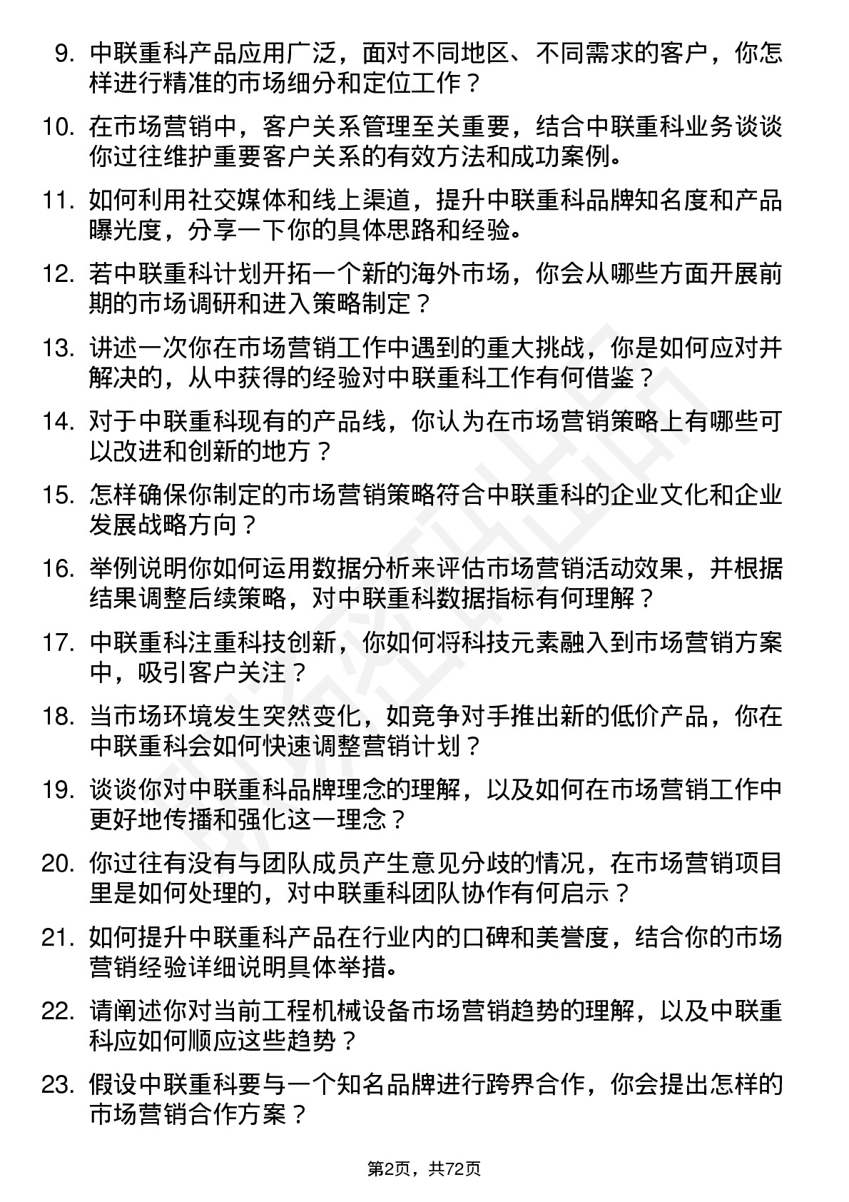 48道中联重科市场营销岗位面试题库及参考回答含考察点分析