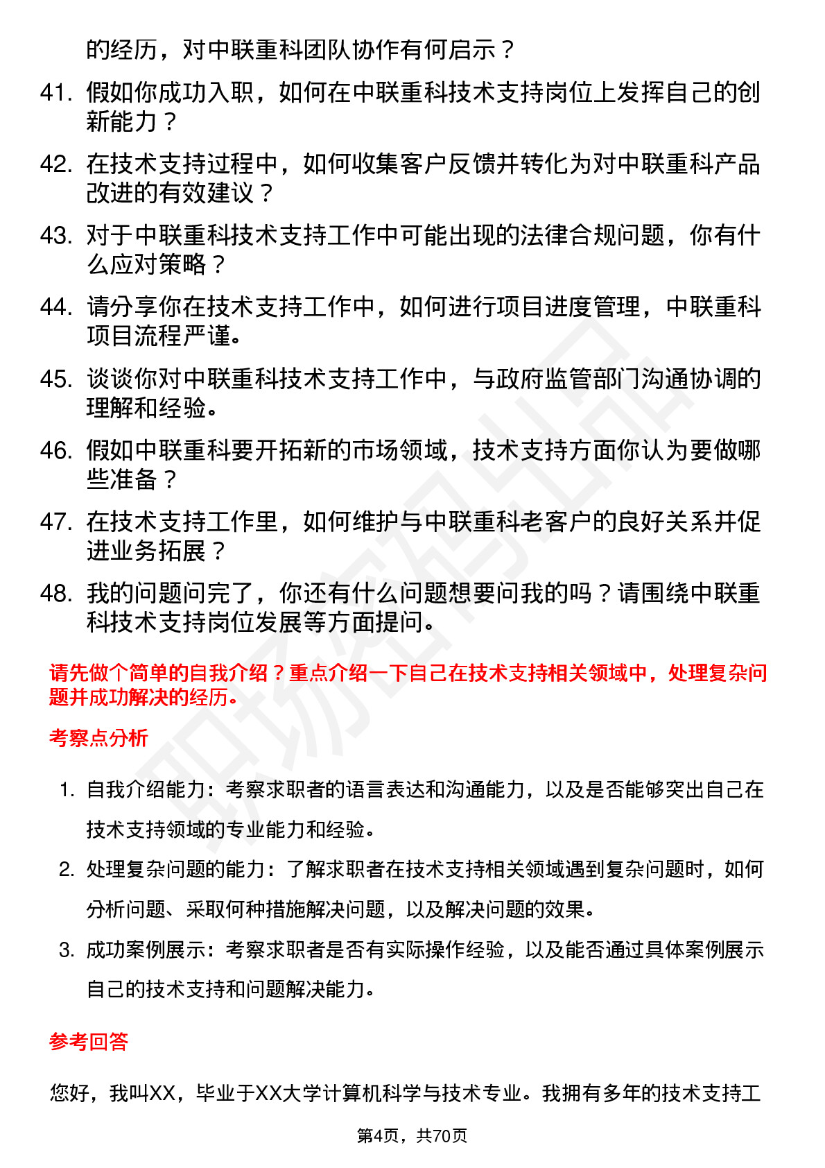 48道中联重科技术支持岗位面试题库及参考回答含考察点分析