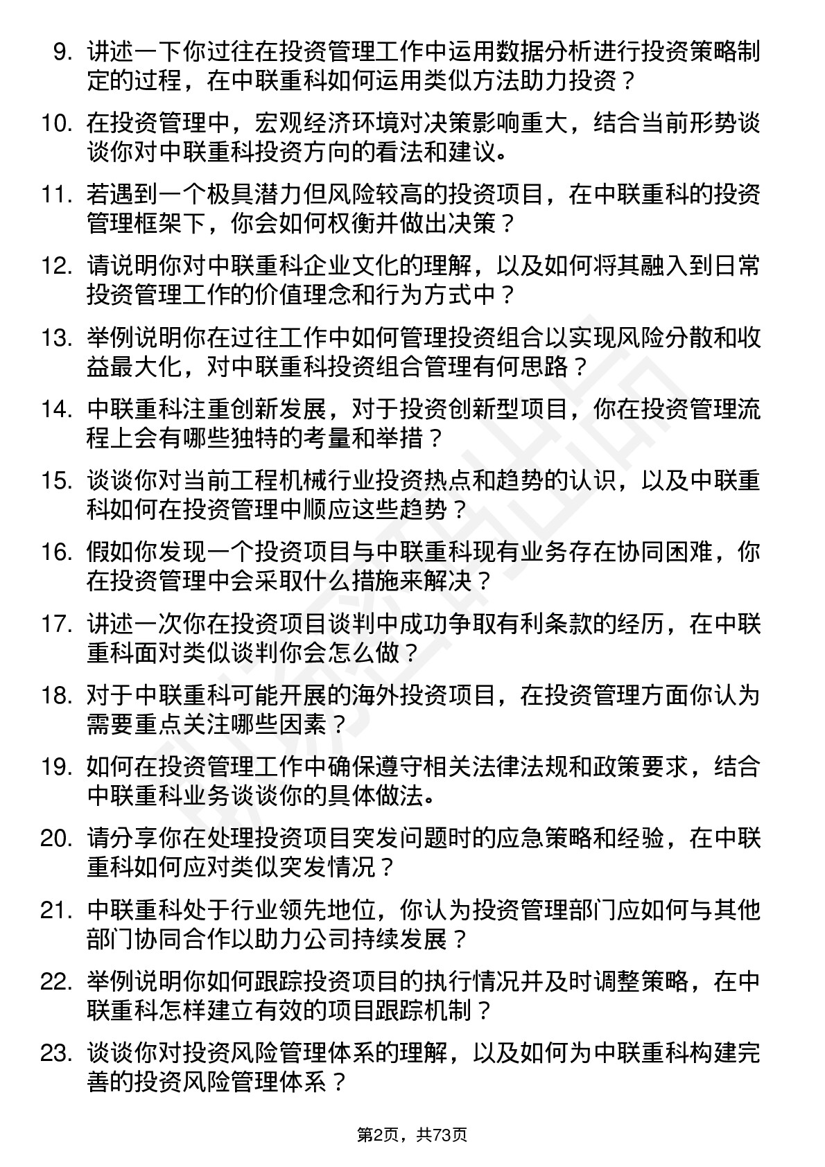 48道中联重科投资管理岗位面试题库及参考回答含考察点分析