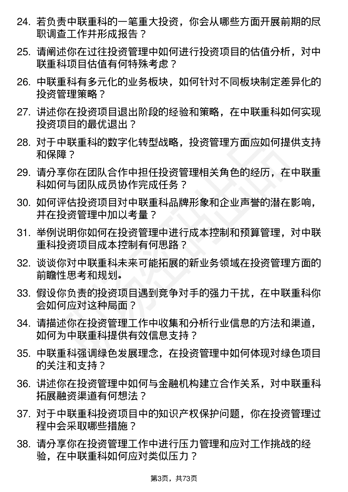 48道中联重科投资管理岗位面试题库及参考回答含考察点分析