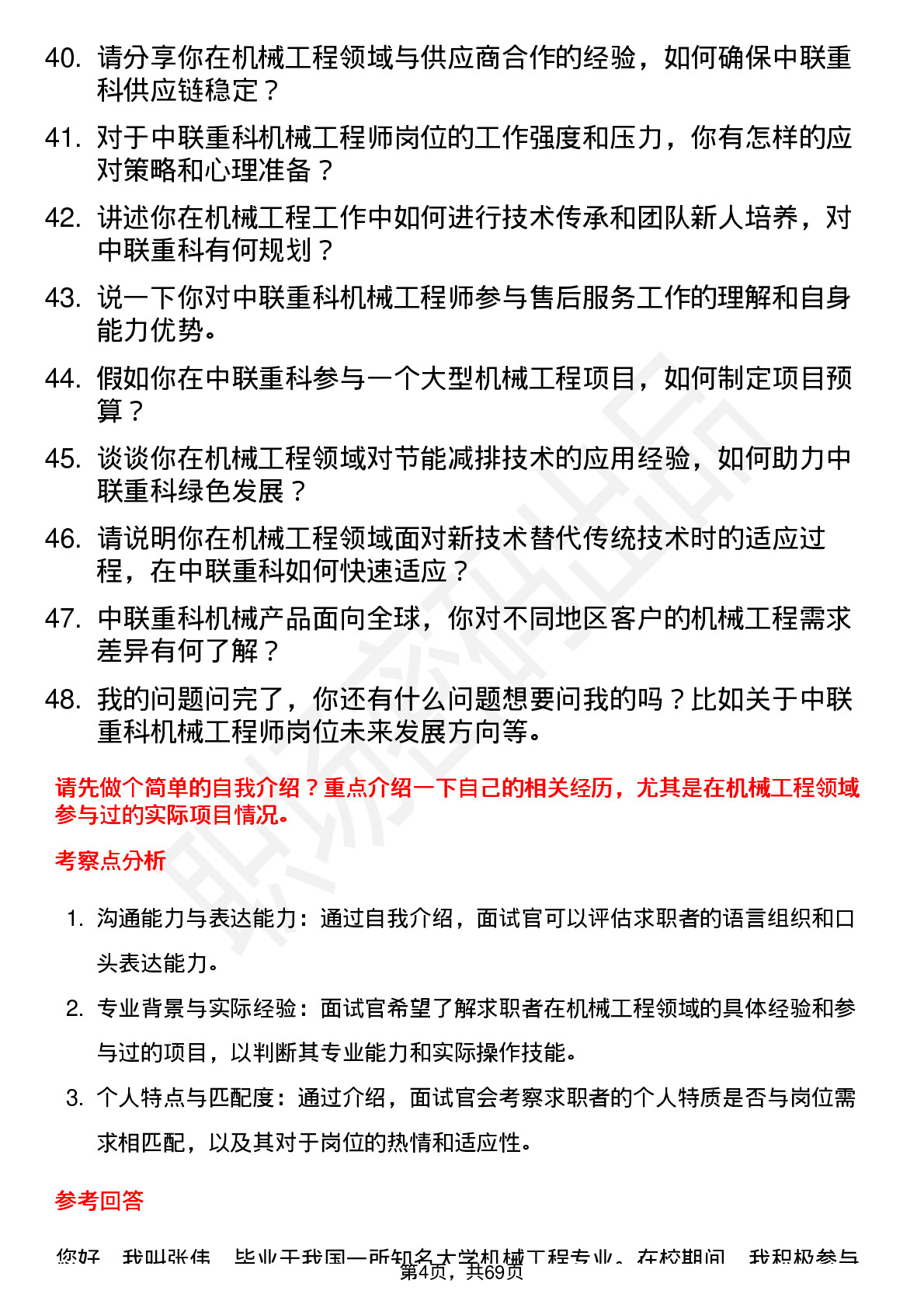 48道中联重科机械工程师岗位面试题库及参考回答含考察点分析