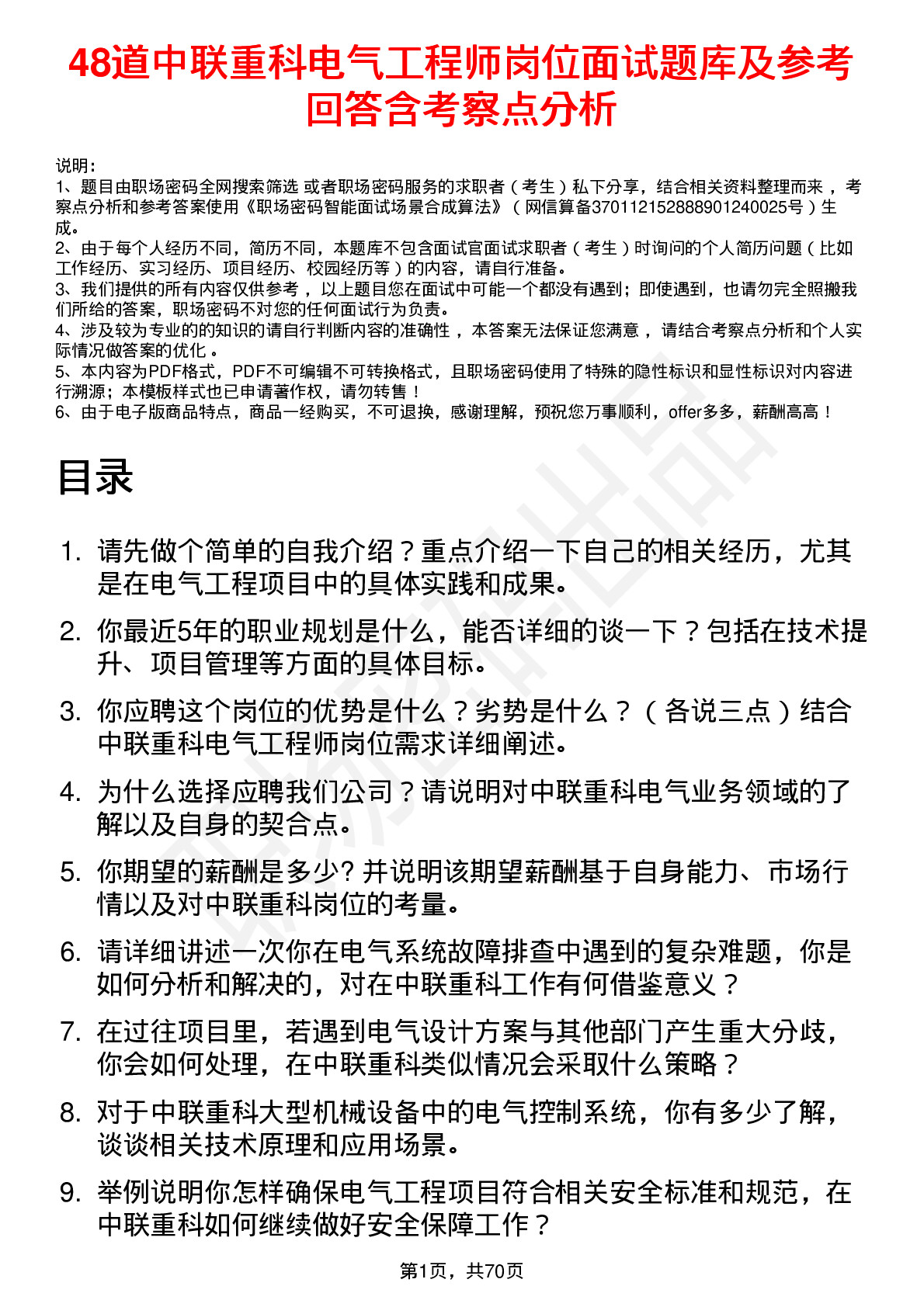 48道中联重科电气工程师岗位面试题库及参考回答含考察点分析