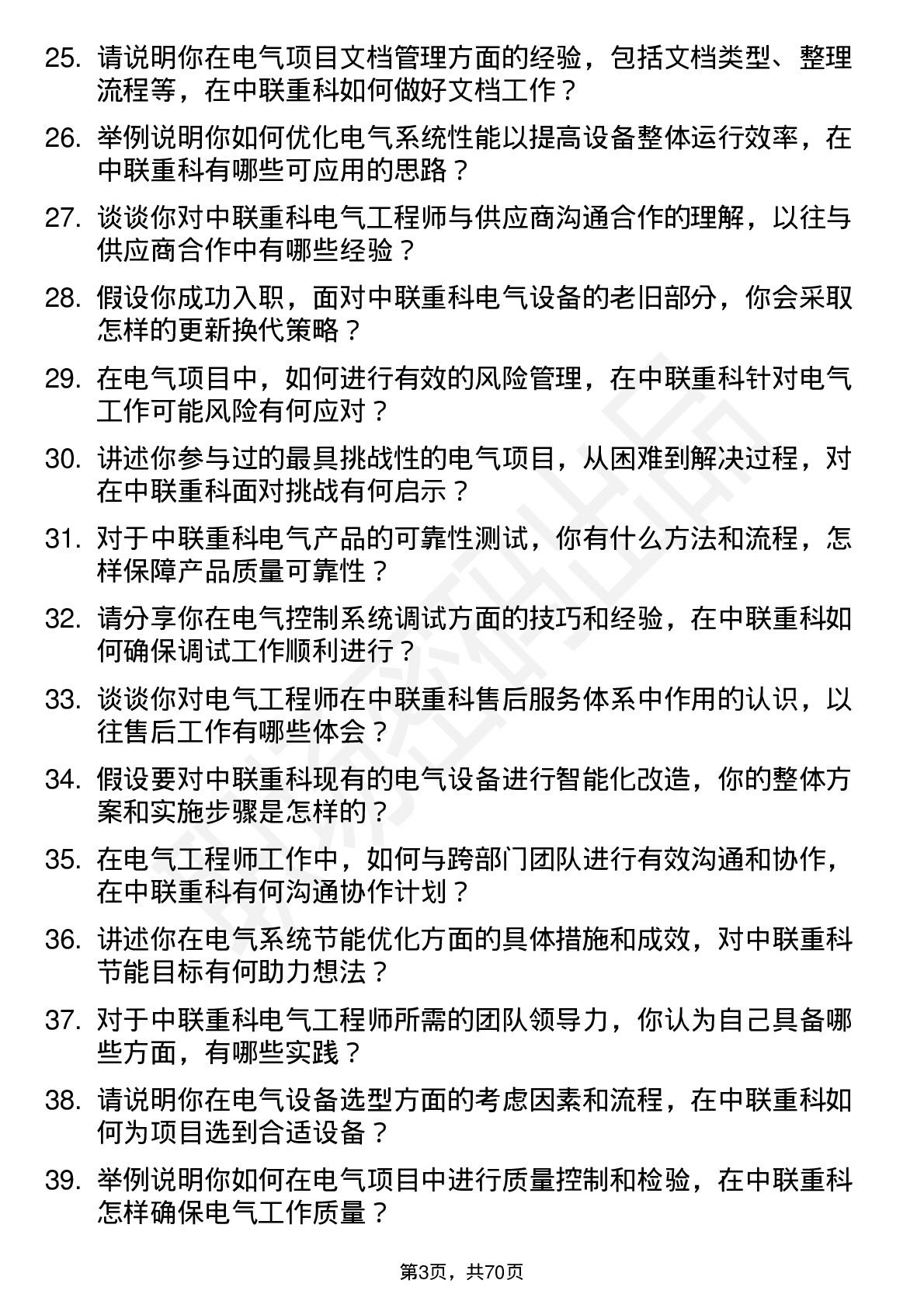 48道中联重科电气工程师岗位面试题库及参考回答含考察点分析