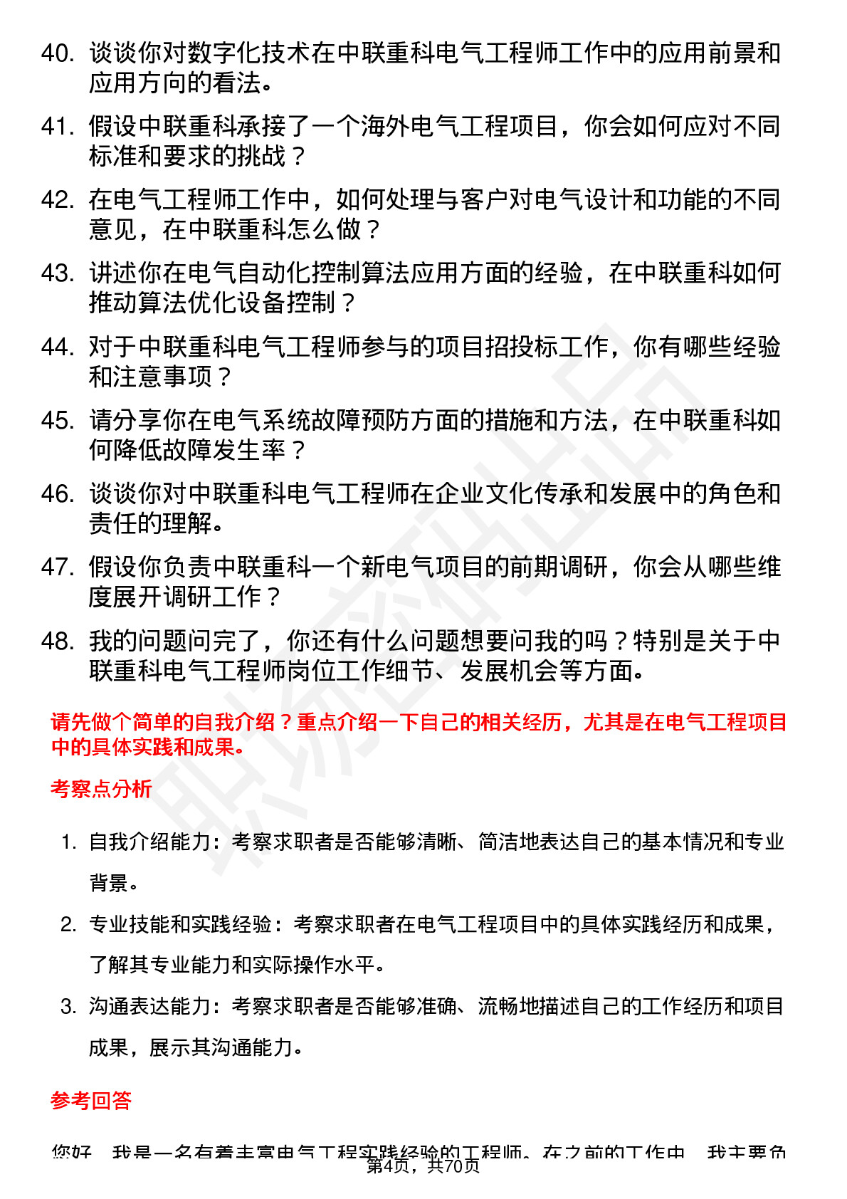 48道中联重科电气工程师岗位面试题库及参考回答含考察点分析