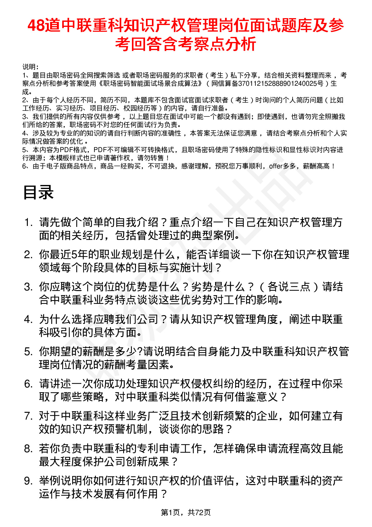 48道中联重科知识产权管理岗位面试题库及参考回答含考察点分析