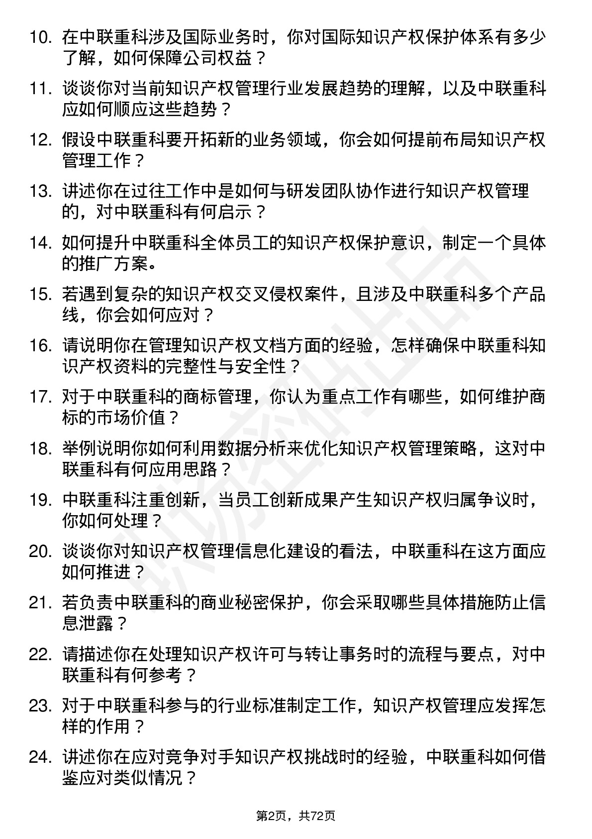 48道中联重科知识产权管理岗位面试题库及参考回答含考察点分析