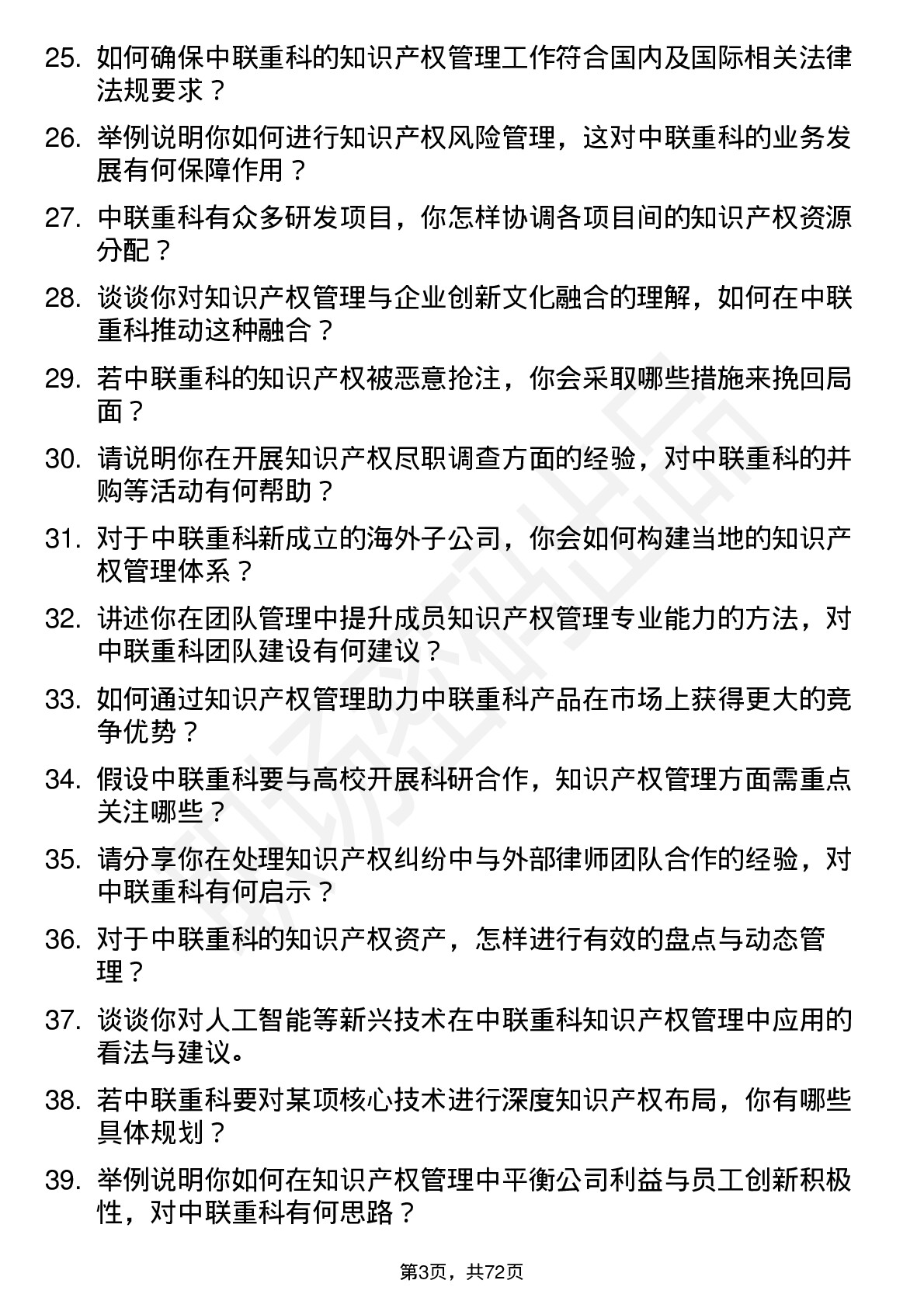 48道中联重科知识产权管理岗位面试题库及参考回答含考察点分析